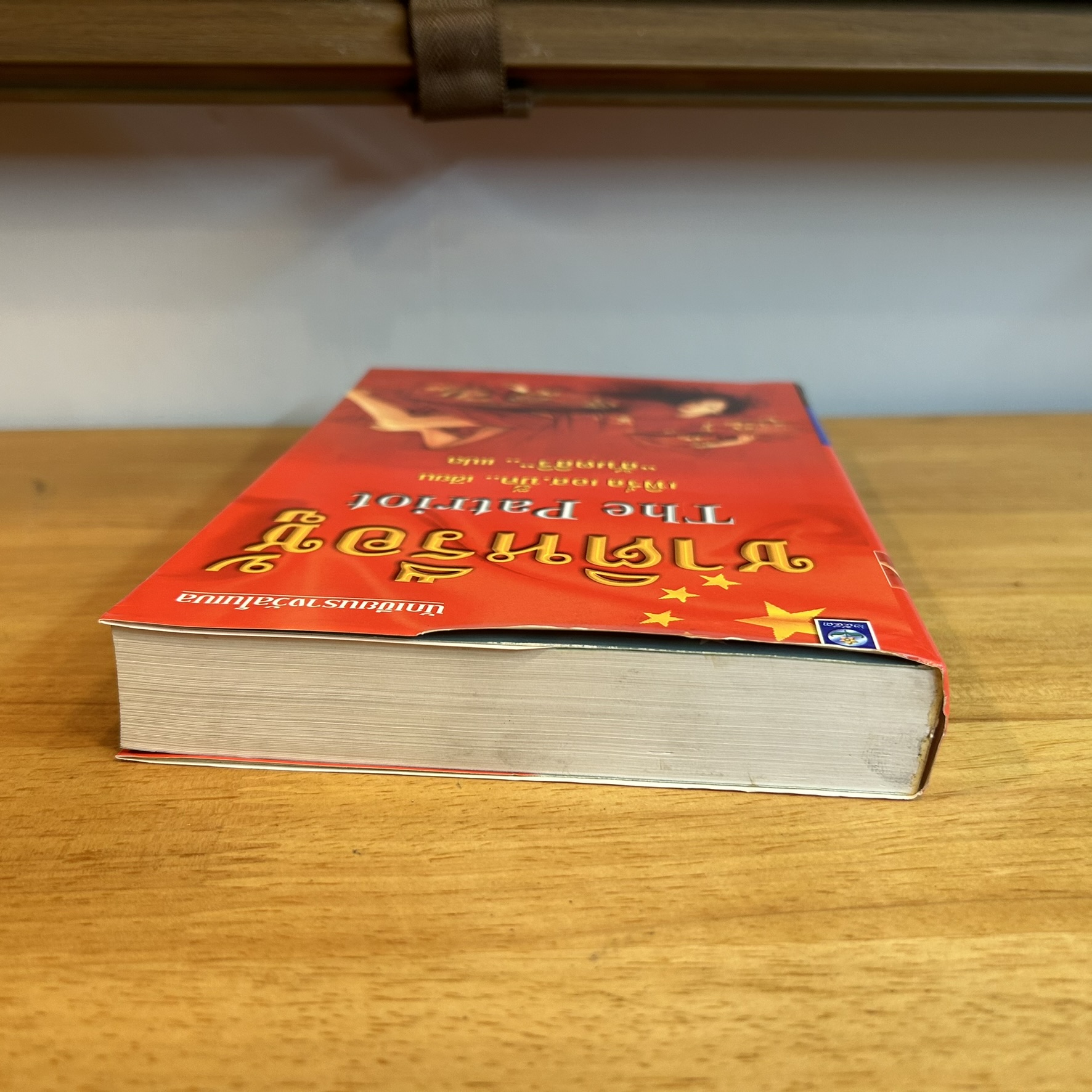 ชาติหรือชู้ The Patriot ... เพิร์ล เอส.บั๊ค เขียน สันตสิริ แปล (มือสอง) วรรณกรรมแปล