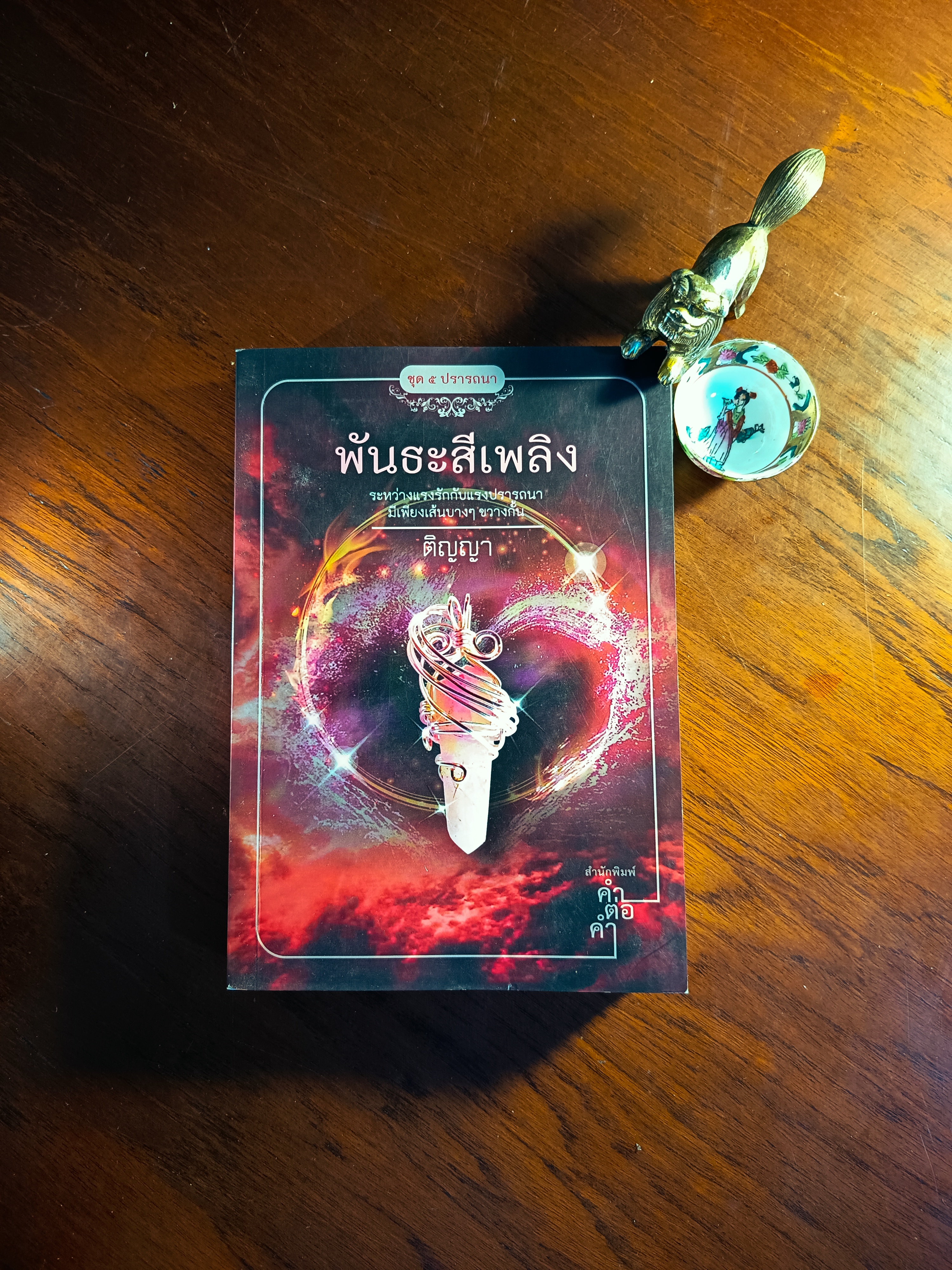 พันธะสีเพลิง ผู้เขียน: ติญญา สำนักพิมพ์: คำต่อคำ ➡️H6