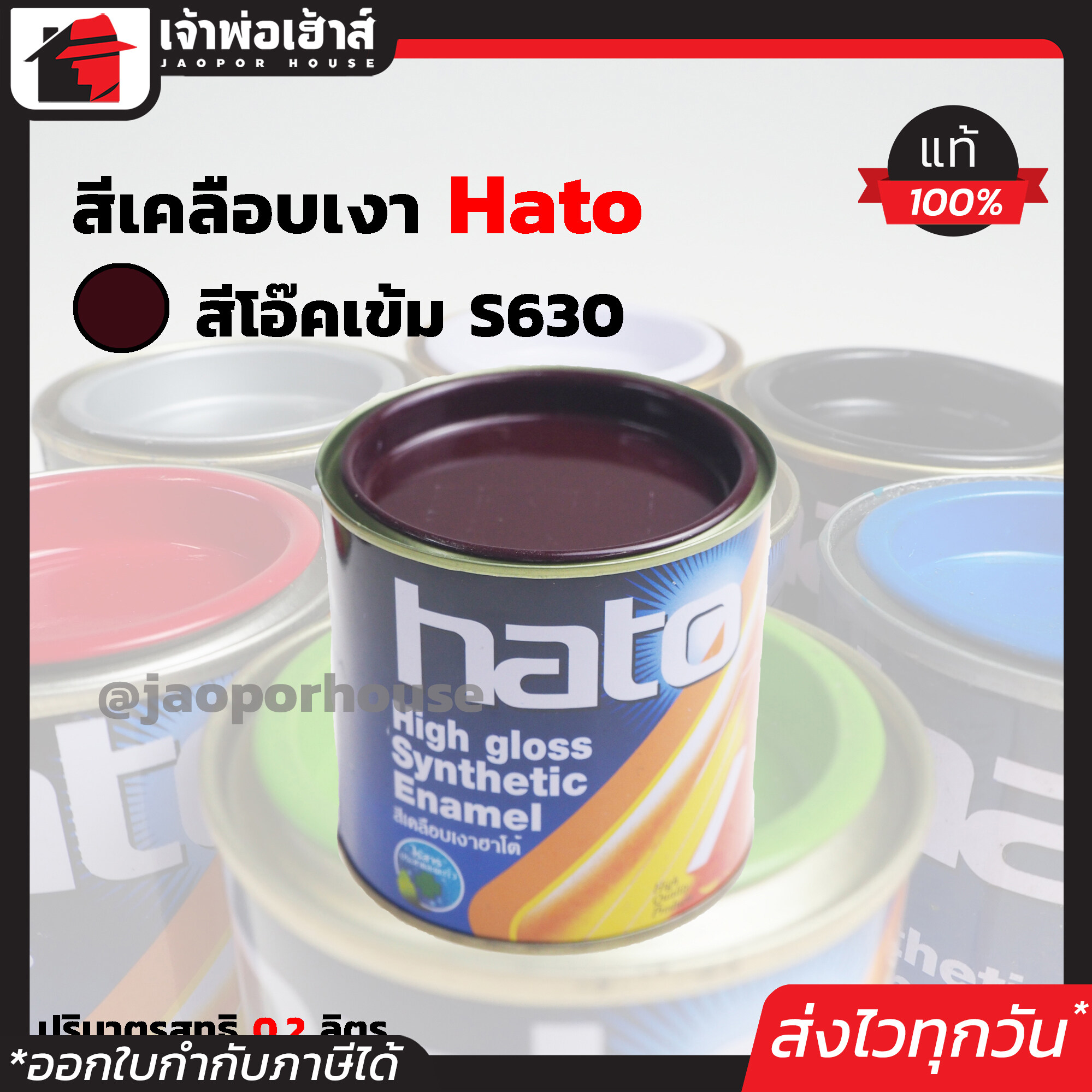 สีน้ำมัน สีเคลือบเงาอะคริลิค Hato สีโอ๊คเข้ม S630 ปริมาณ 0.2 ลิตร สีสวยสดเงางาม ทนต่อสภาพอากาศประเทศไทย สีเคลือบเงา สีน้ำมัน สีน้ำมันทาเหล็ก สีน้ำมันทาไม้ N24-02