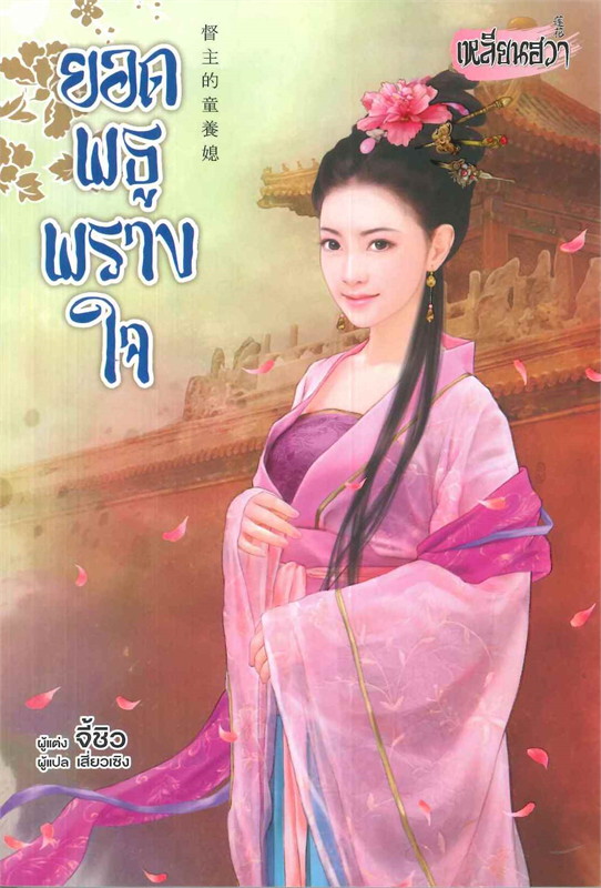 ยอดพธูพรางใจ (18+) โดย Ji Qiu 寄秋 จี้ชิว / แปล เสี่ยวเชิง
