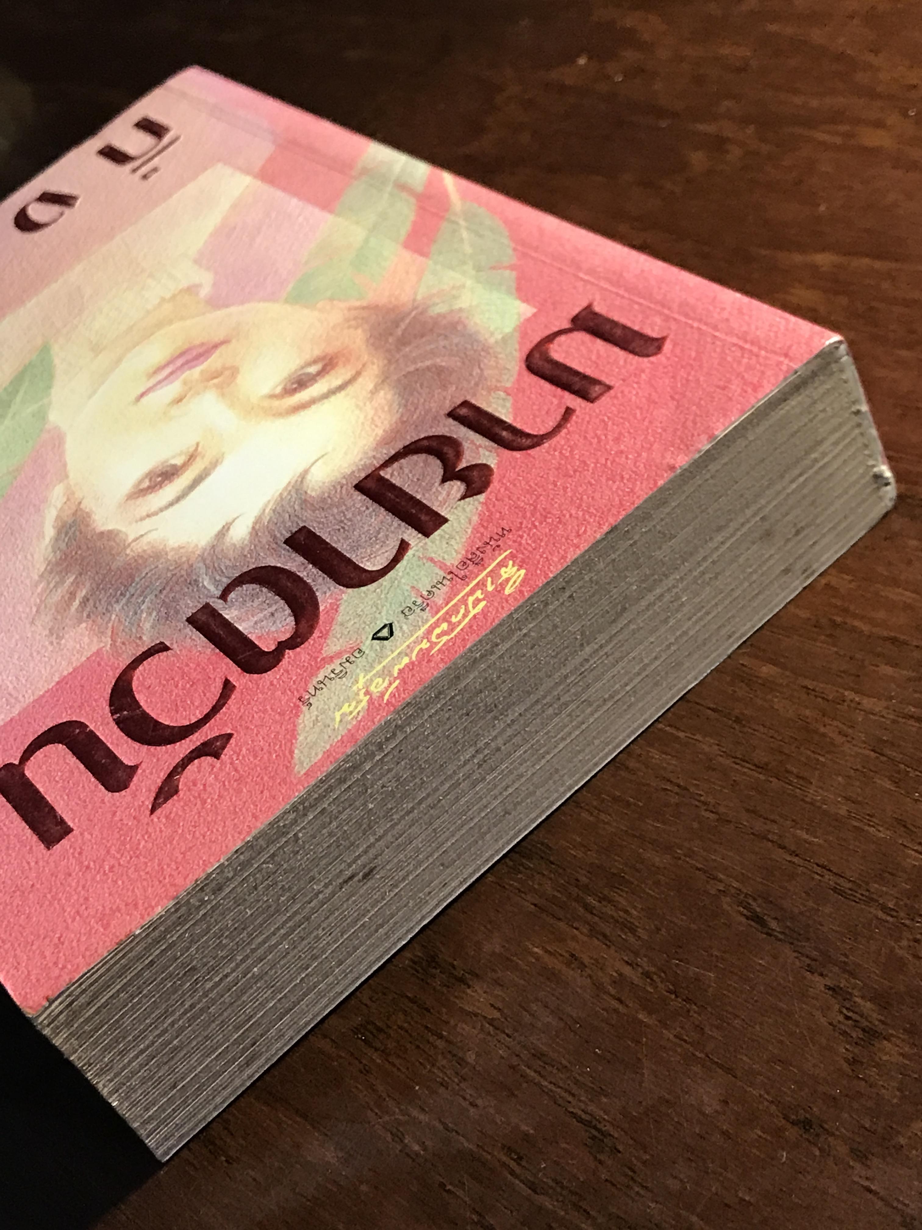 มายาตวัน ผู้เขียน: กิ่งฉัตร สำนักพิมพ์: อรุณ ➡️H15