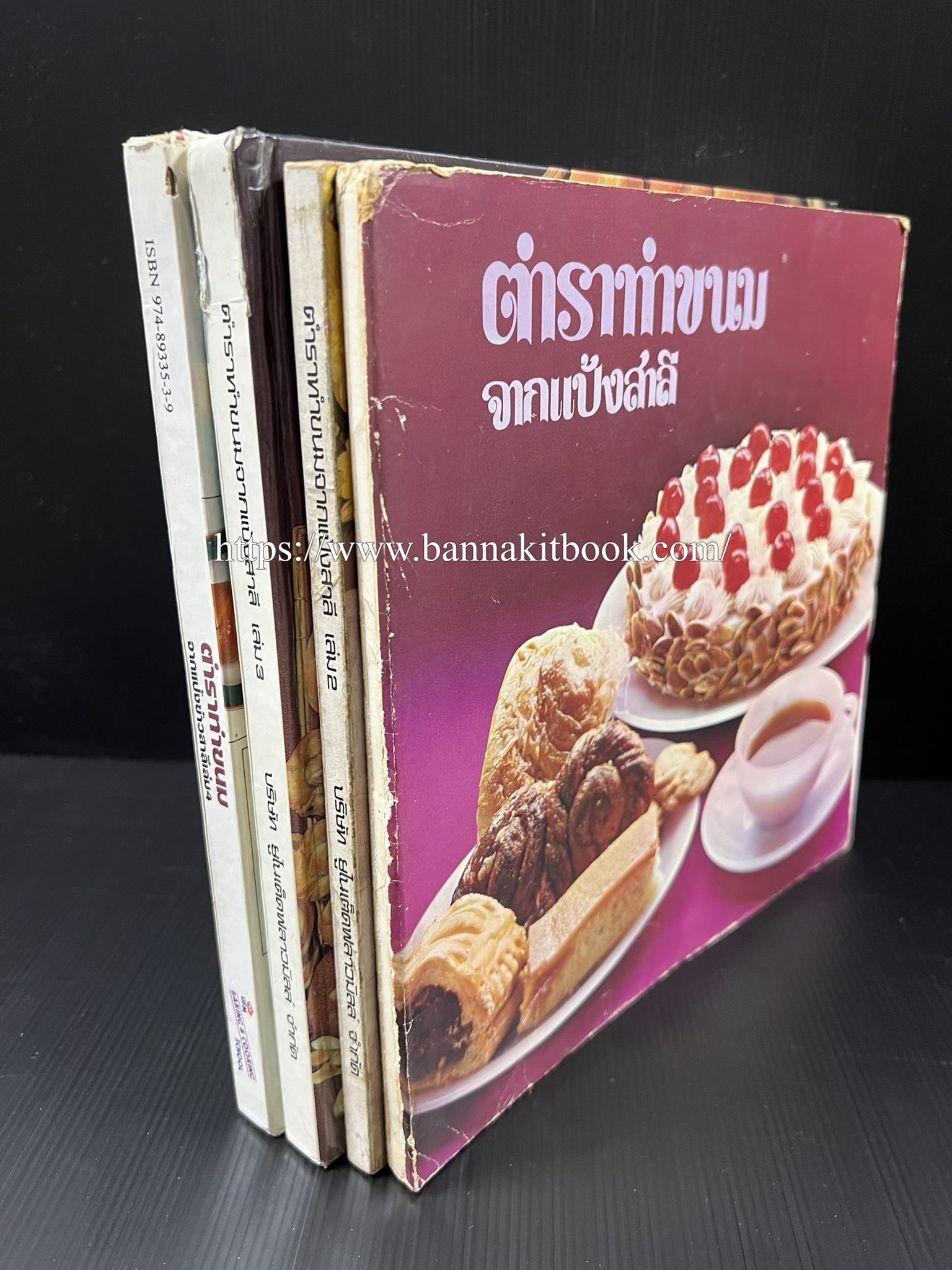 ตำราทำขนม จากแป้งสาลี (4 เล่ม) โรงเรียนสอนการผลิตอาหารและขนมอบ (UFM Baking & Cooking School (ตำราทำขนมอบ เค้ก เบเกอรี่ ของว่างในตำนาน).