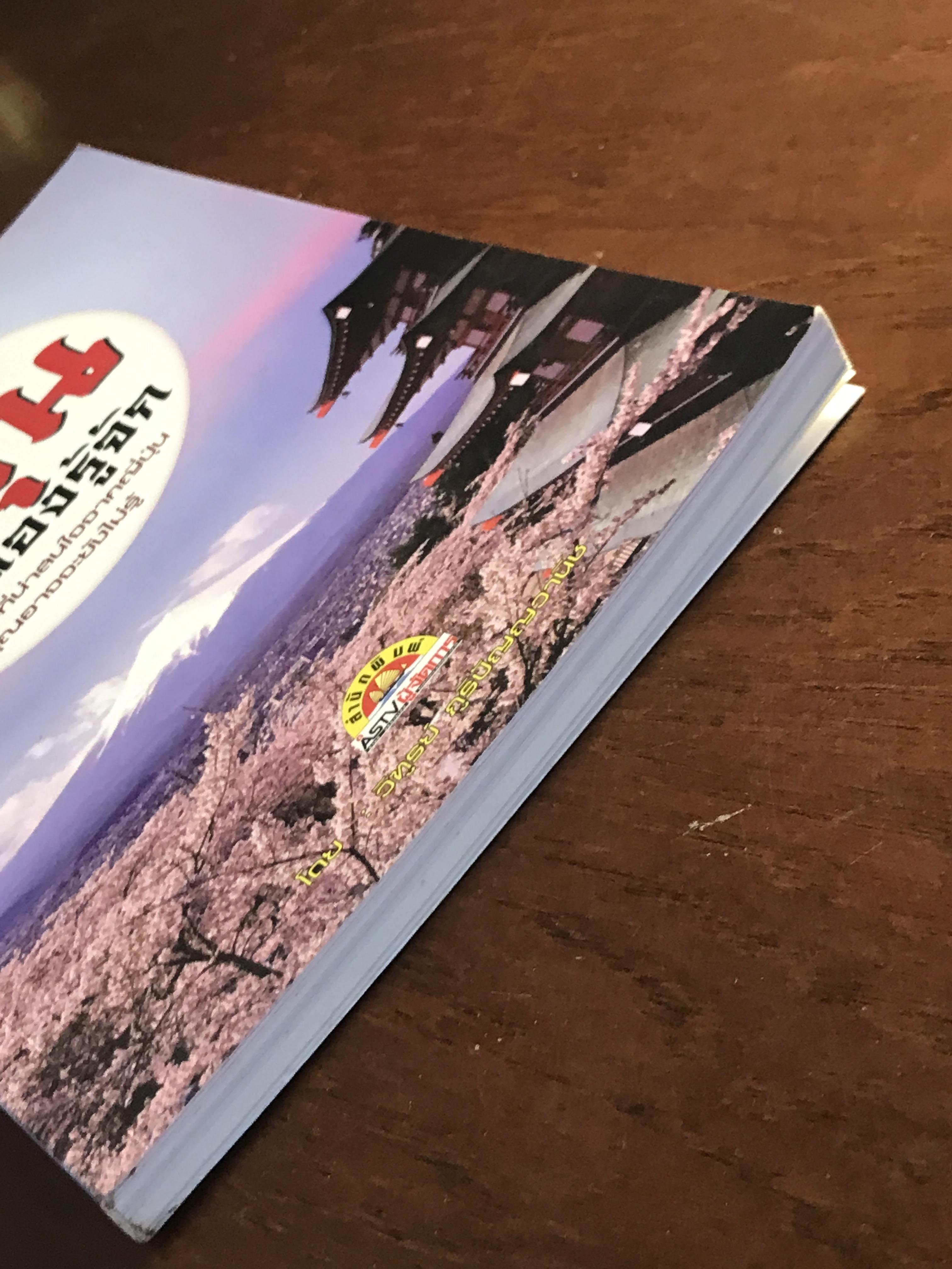 ญี่ปุ่น ที่คุณต้องรู้จัก ผู้เขียน: วิฑูรย์ ภูริปัญญาวานิช สำนักพิมพ์: เอเอสทีวีผู้จัดการ ➡️ FTN1