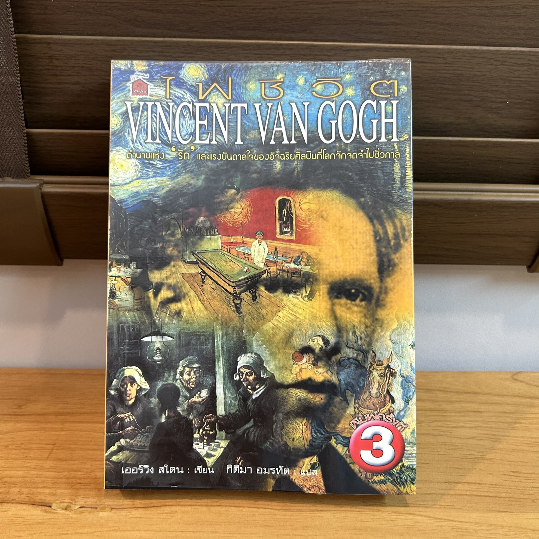 ไฟชีวิต VINCENT VAN GOGH ... เออร์วิง สโตน เขียน กิติมา อมรทัต แปล (มือสอง) ศิลปะ ชีวประวัติ