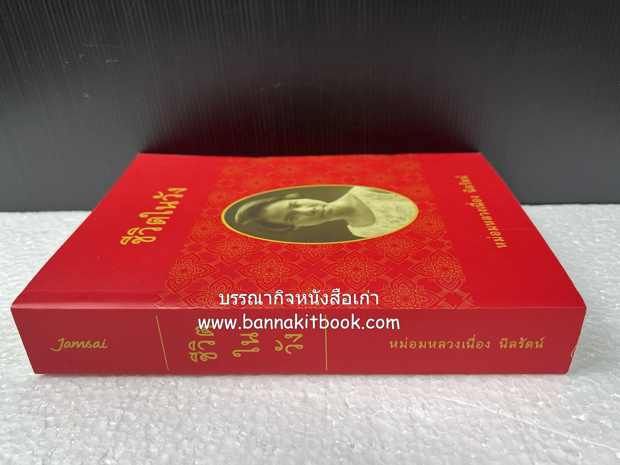 ชีวิตในวัง ~ ตำรับอาหารชาววัง โดย : หม่อมหลวงเนื่อง นิลรัตน์ ~ หม่อมเจ้าหญิงสะบาย นิลรัตน์.