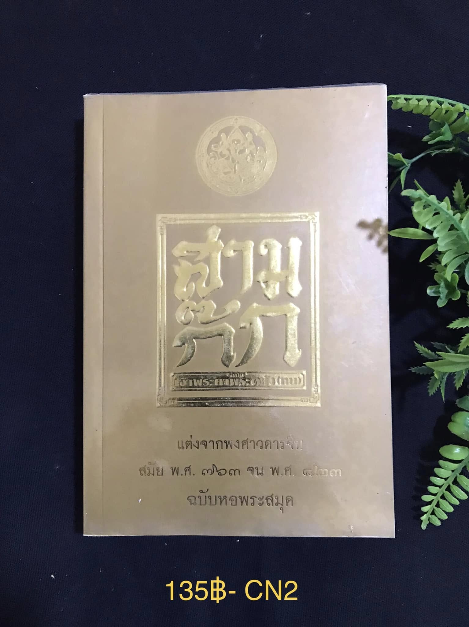 สามก๊ก ฉบับ เจ้าพระยาพระคลัง (หน) เล่ม 3 สำนักพิมพ์ดอกหญ้า 2545