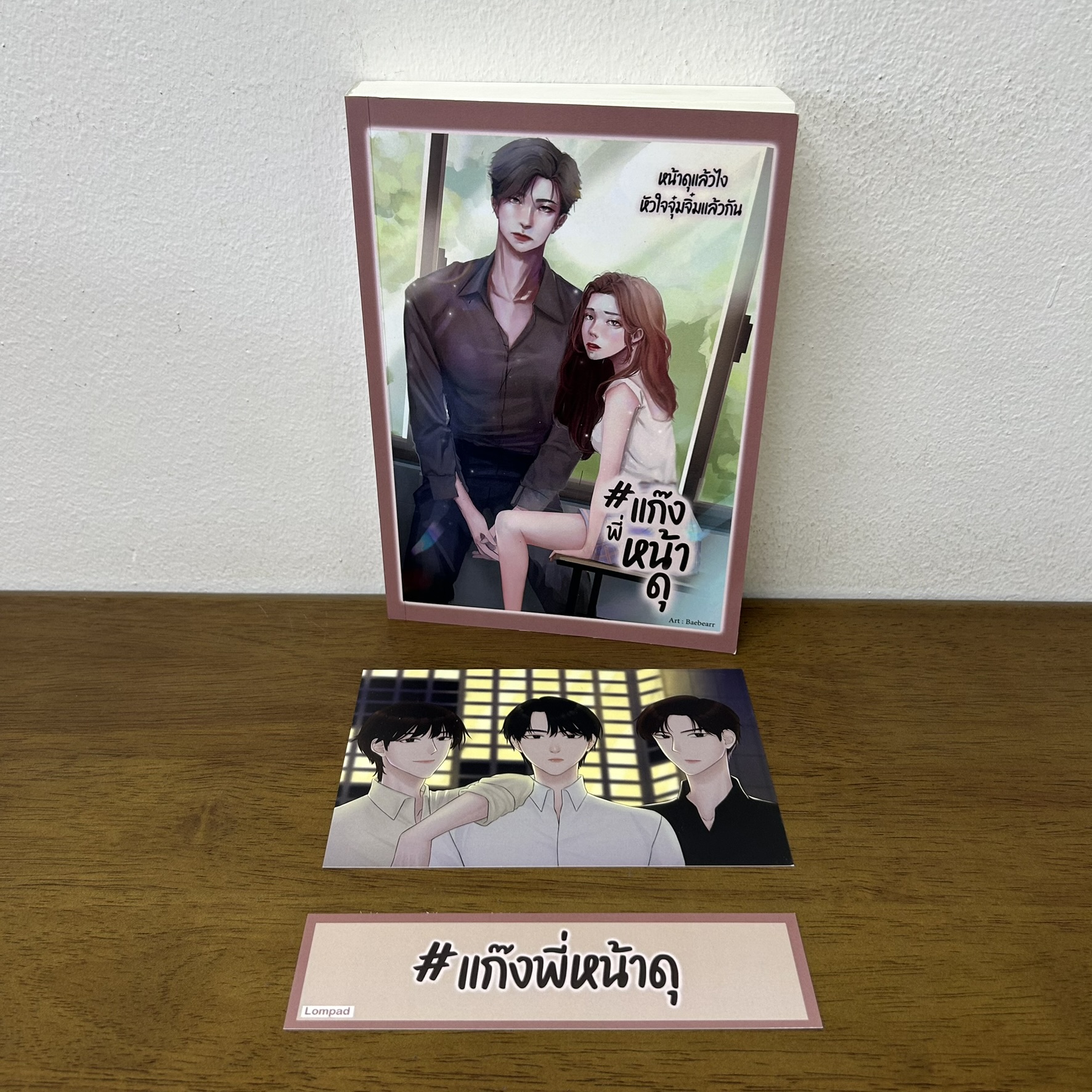 ชุด #แก๊งพี่หน้าดุ เล่มเดียวจบ เฮียโปรดมารัก/เมฆลวงรัก/พี่แทนสยบรัก ... Lompad (มือสอง) นิยาย โรมานซ์ ทำมือ