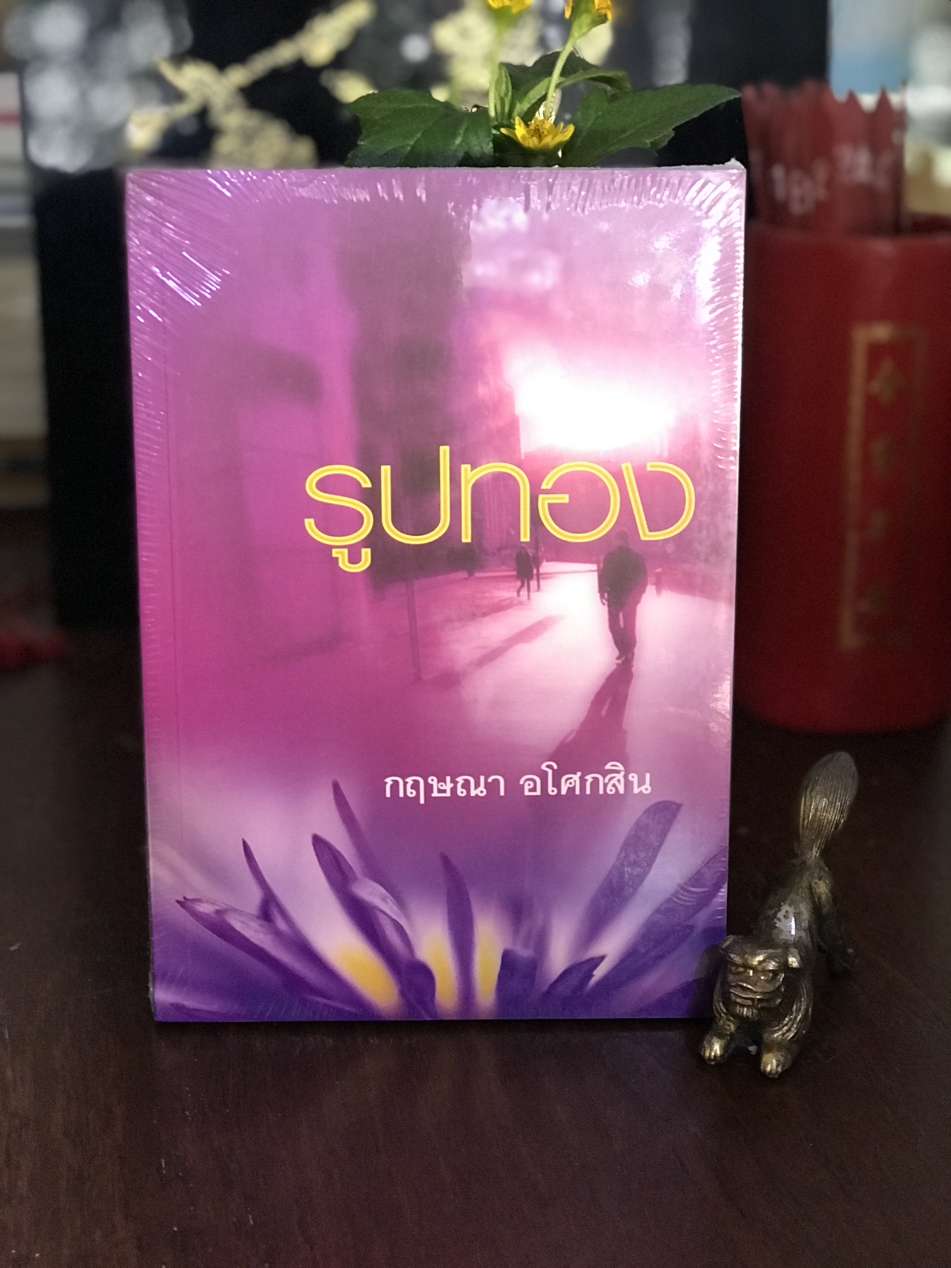 รูปทอง ผู้เขียน: กฤษณา อโศกสิน สำนักพิมพ์: สำนักพิมพ์แสงดาว | H13
