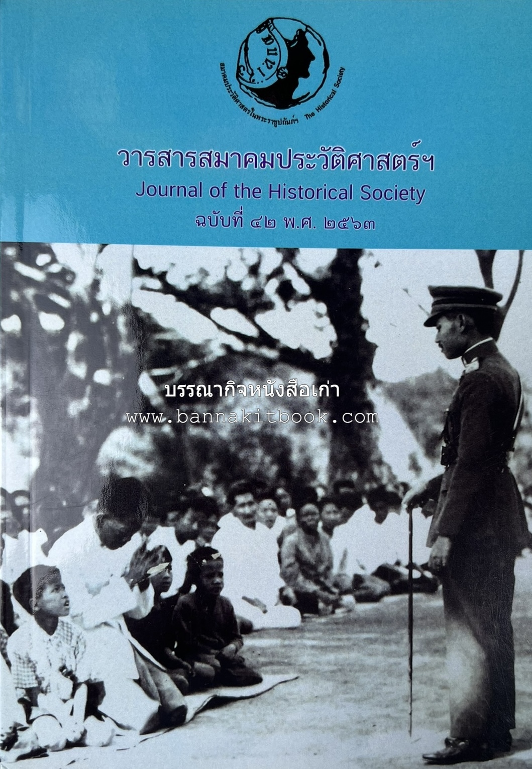 วารสารสมาคมประวัติศาสตร์ ฉบับที่ 42 พ.ศ.2563 (บทบาทมิชชันนารีคณะเพรสไบทีเรียน (Presbyterian) ต่อสังคมเมืองเชียงใหม่) โดย : สมาคมประวัติศาสตร์ฯ.
