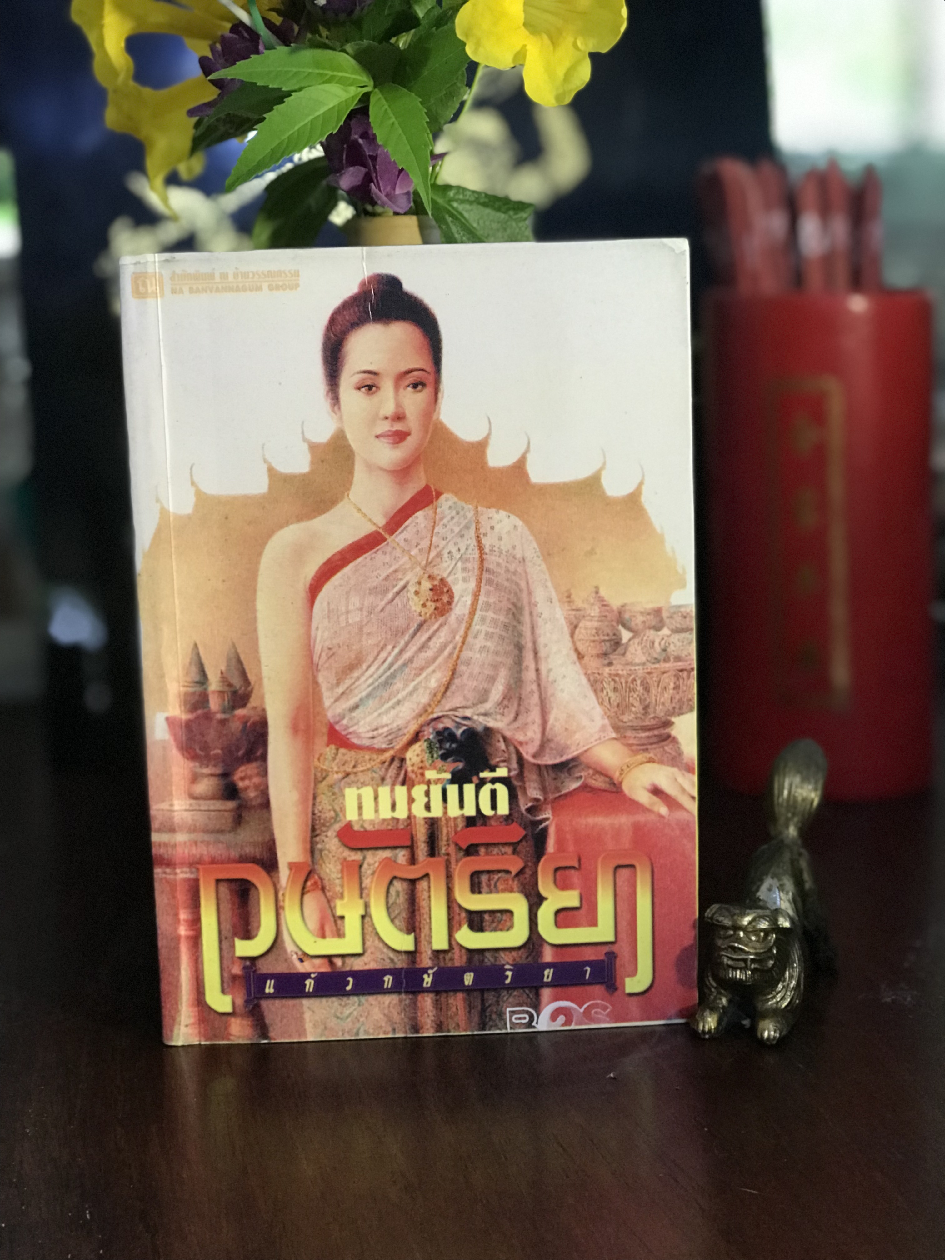 กษัตริยา แก้วกษัตริยา ผู้เขียน ทมยันตี สำนักพิมพ์ ณ บ้านวรรณกรรม | H14