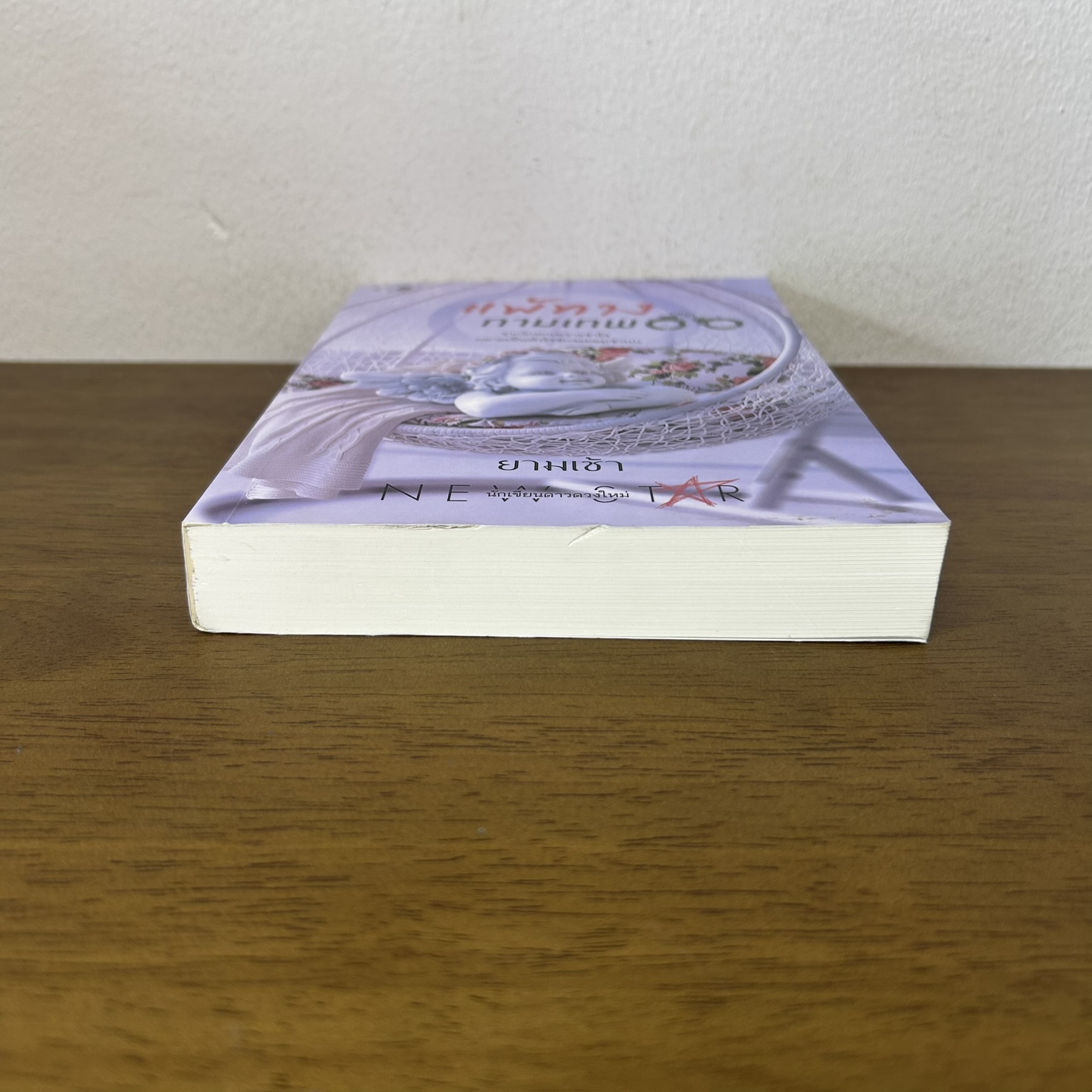 แพ้ทางกามเทพ ... ยามเช้า (มือสอง) นิยาย โรแมนติก พิมพ์คำ สถาพร