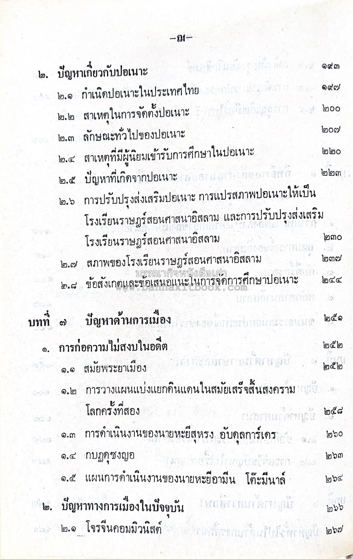 ไทยมุสลิม โดย : ขจัดภัย บุรุษพัฒน์.