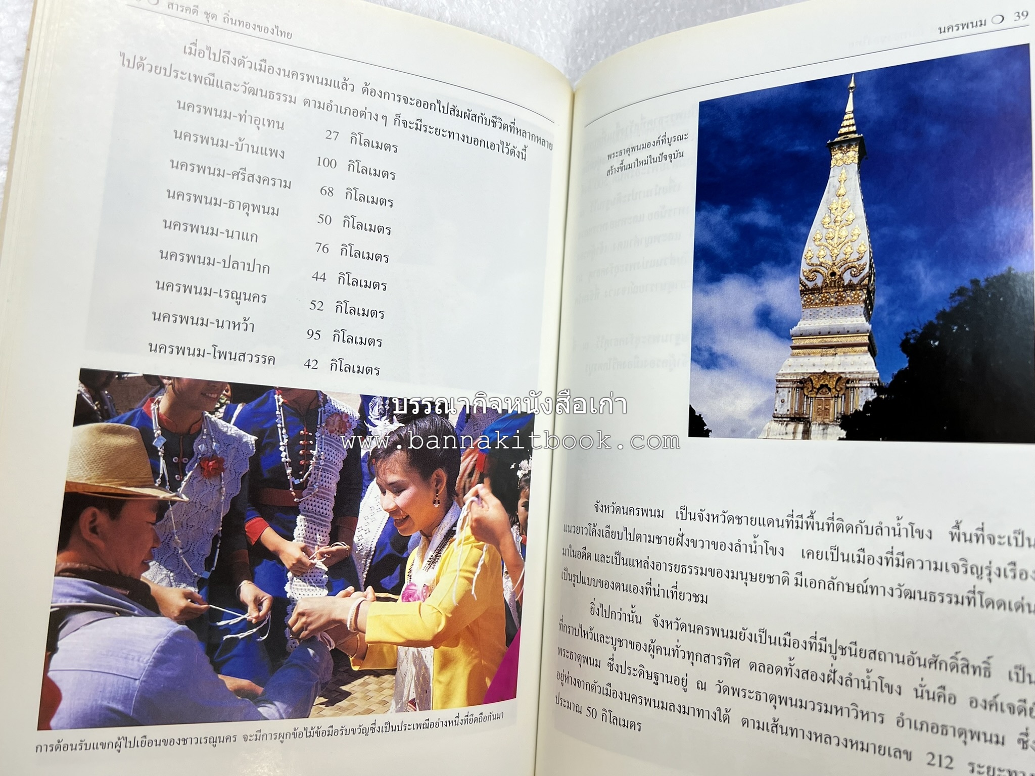 นครพนม สารคดีชุดถิ่นทองของไทย โดย : สมัย สุทธิธรรม.
