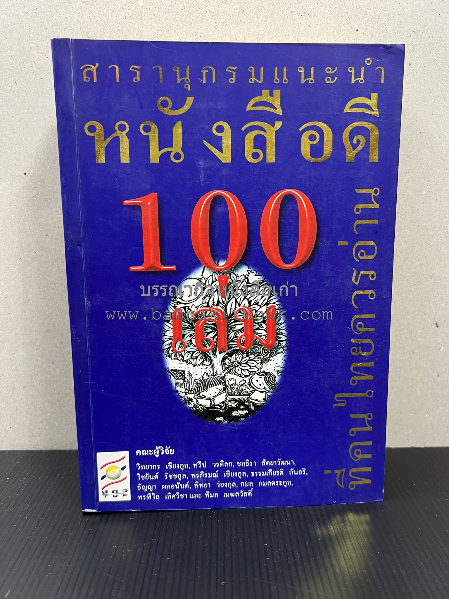 สารานุกรมแนะนำหนังสือดี 100 เล่มที่คนไทยควรอ่าน คณะผู้วิจัย : วิทยากร เชียงกูล และคณะ.