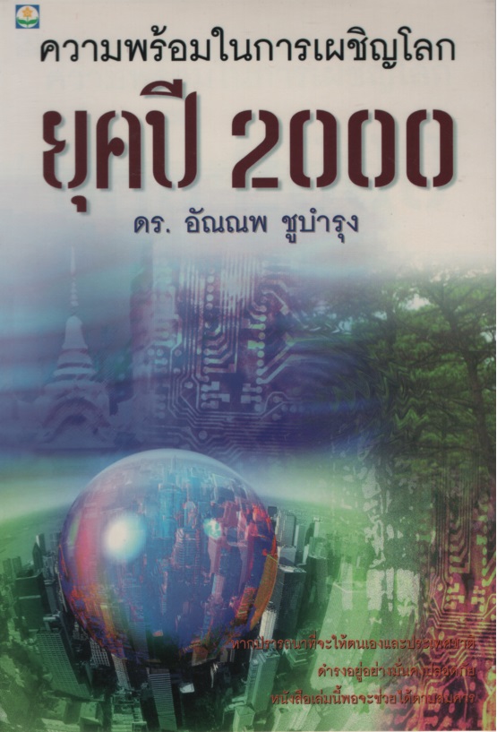 ความพร้อมในการเผชิญโลกยุคปี 2000