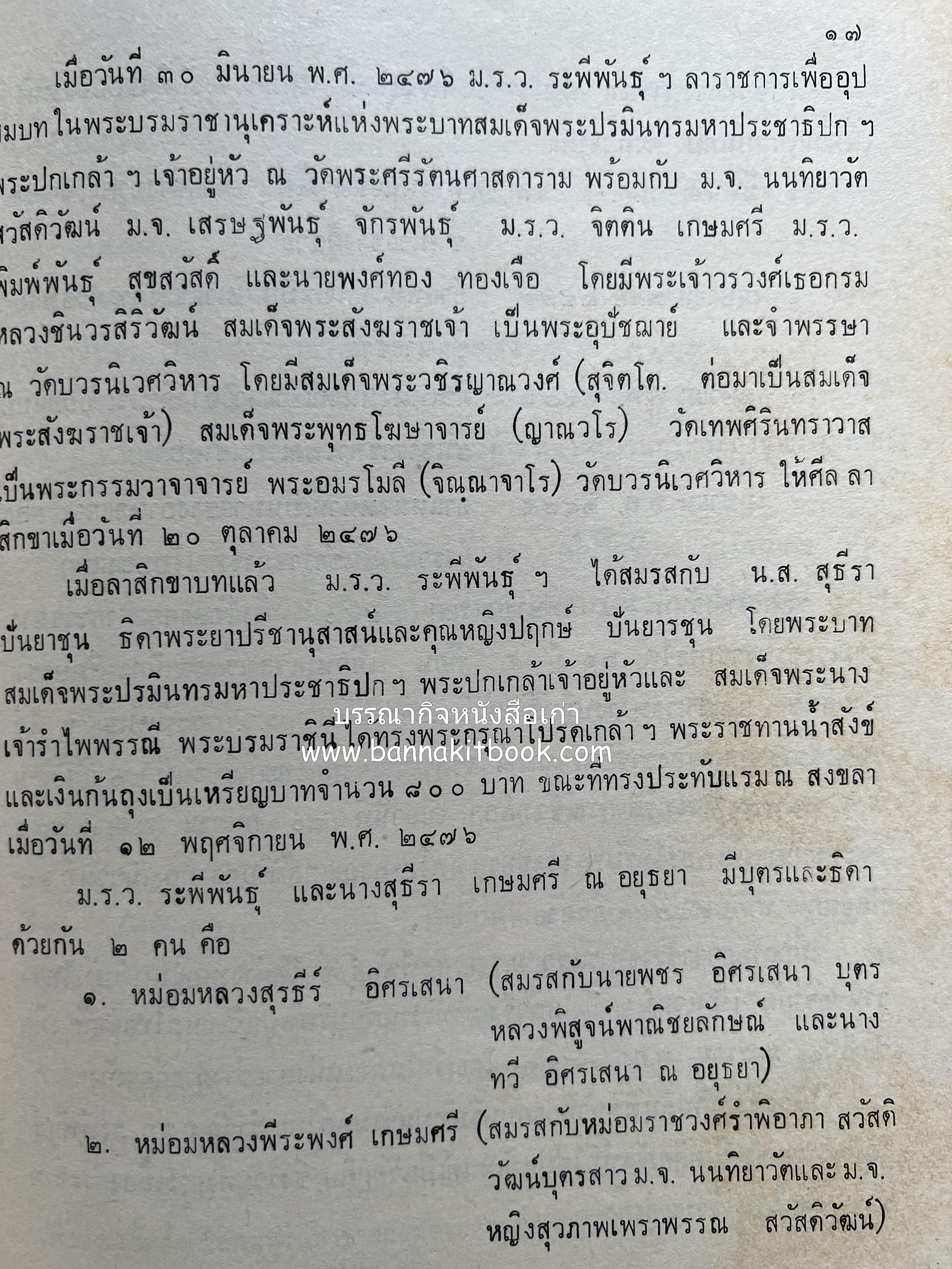 หนังสืออนุสรณ์ ม.ร.ว.ระพีพันธุ์ เกษมศรี (ชีวิตในวัง).