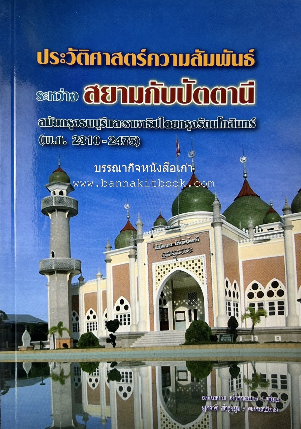 ประวัติศาสตร์ความสัมพันธ์ระหว่างสยามกับปัตตานี โดย : ผศ.พรรณงาม เง่าธรรมสาร / รศ.ดร.สุรชาติ บำรุงสุข (บรรณาธิการ).