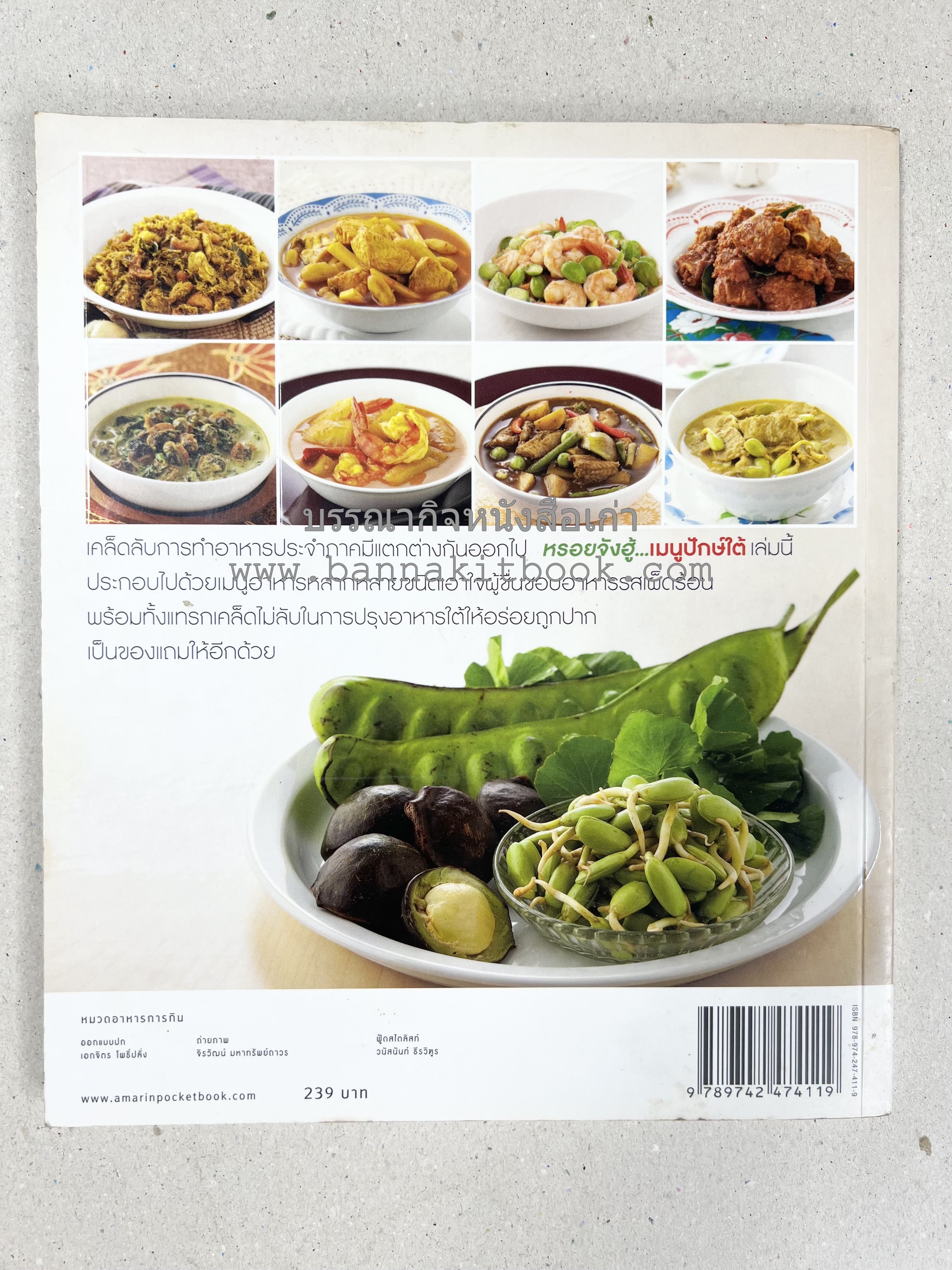 เมนูปักษ์ใต้ หรอยจังฮู้ อาหารใต้ยอดนิยม 50 สูตร โดย ปอ ชุมจันทร์.