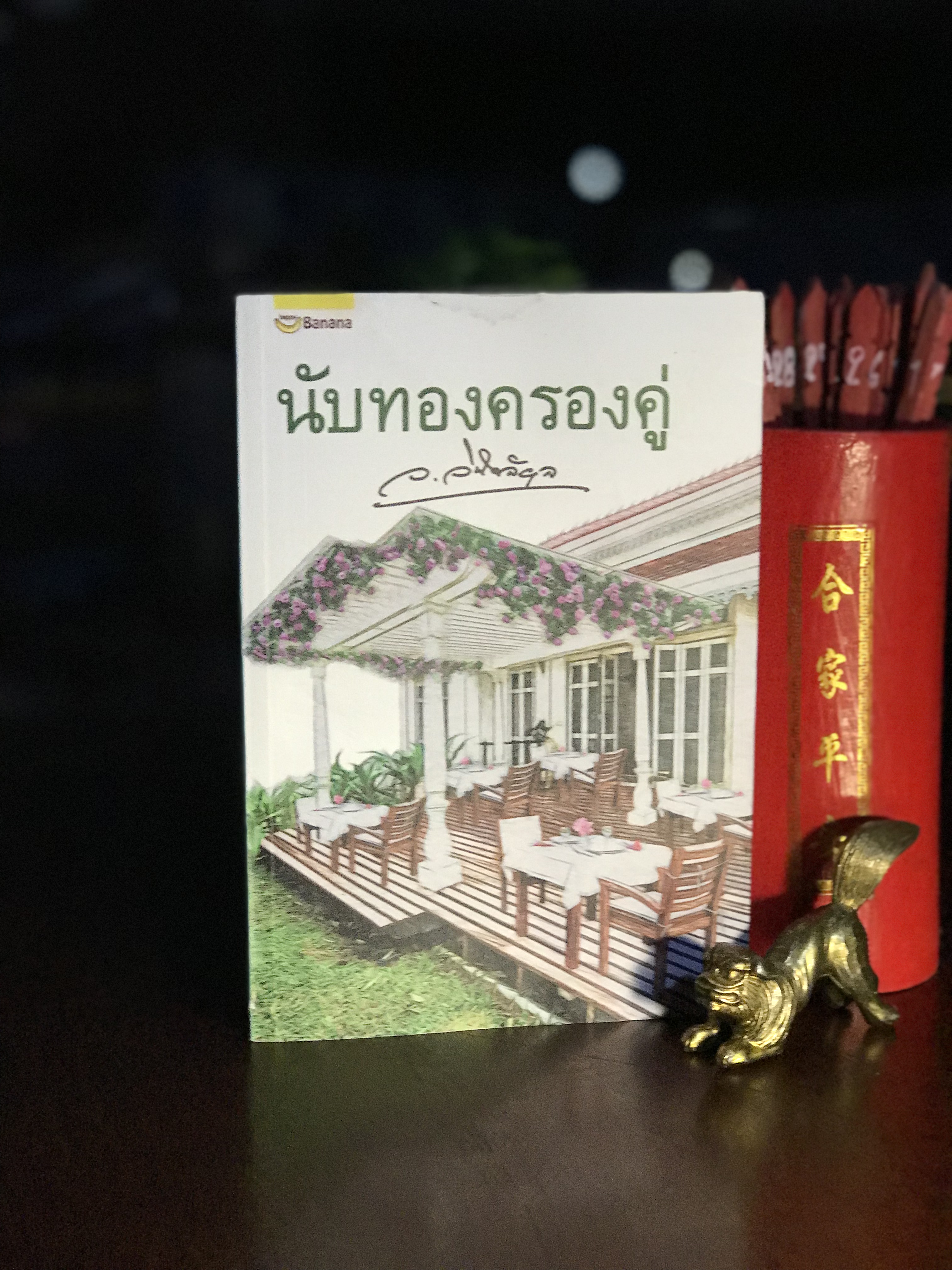 นับทองครองคู่ ผู้เขียน: ว.วินิจฉัยกุล สำนักพิมพ์: แฮปปี้บานานา | H7