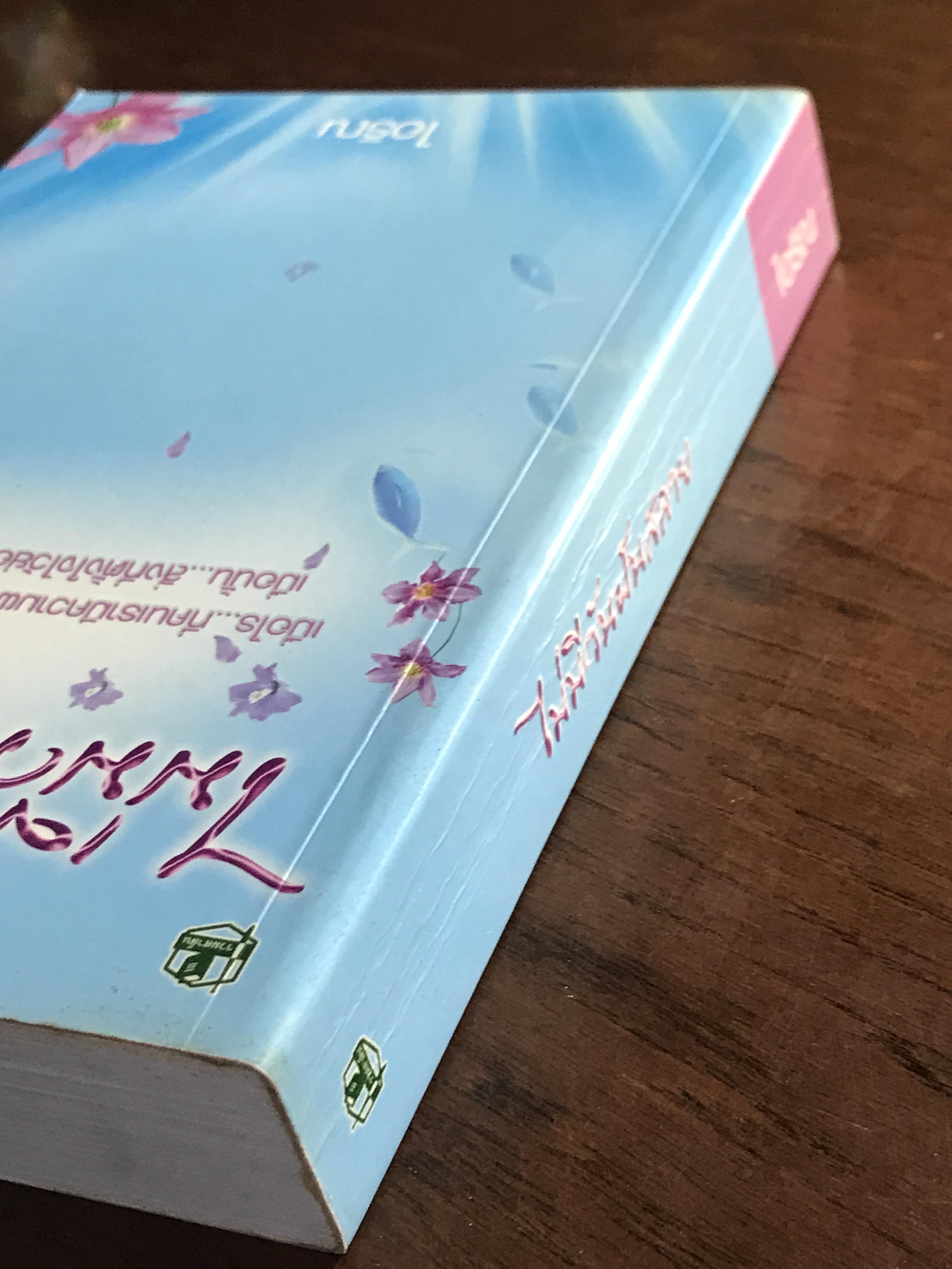 ไม่มีวันฝันสลาย ผู้เขียน: ไอริณ สำนักพิมพ์: รวมสาส์น ➡️H16