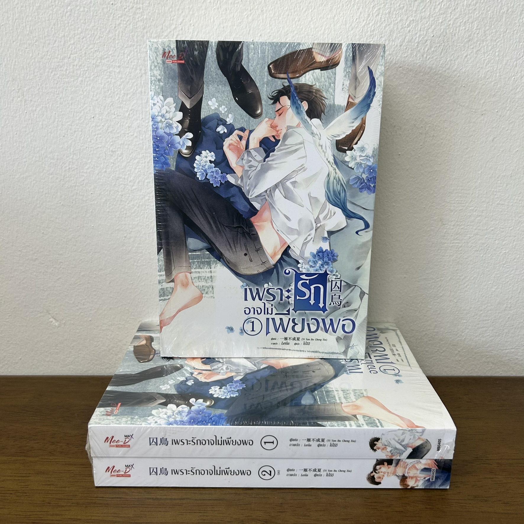 [YAOI] เพราะรักอาจไม่เพียงพอ เล่ม 1-2 จบ ครบชุด ... Yi Yan Bu Cheng Xia (มือหนึ่งขีดสัน) นิยายวาย มีดี Meedee
