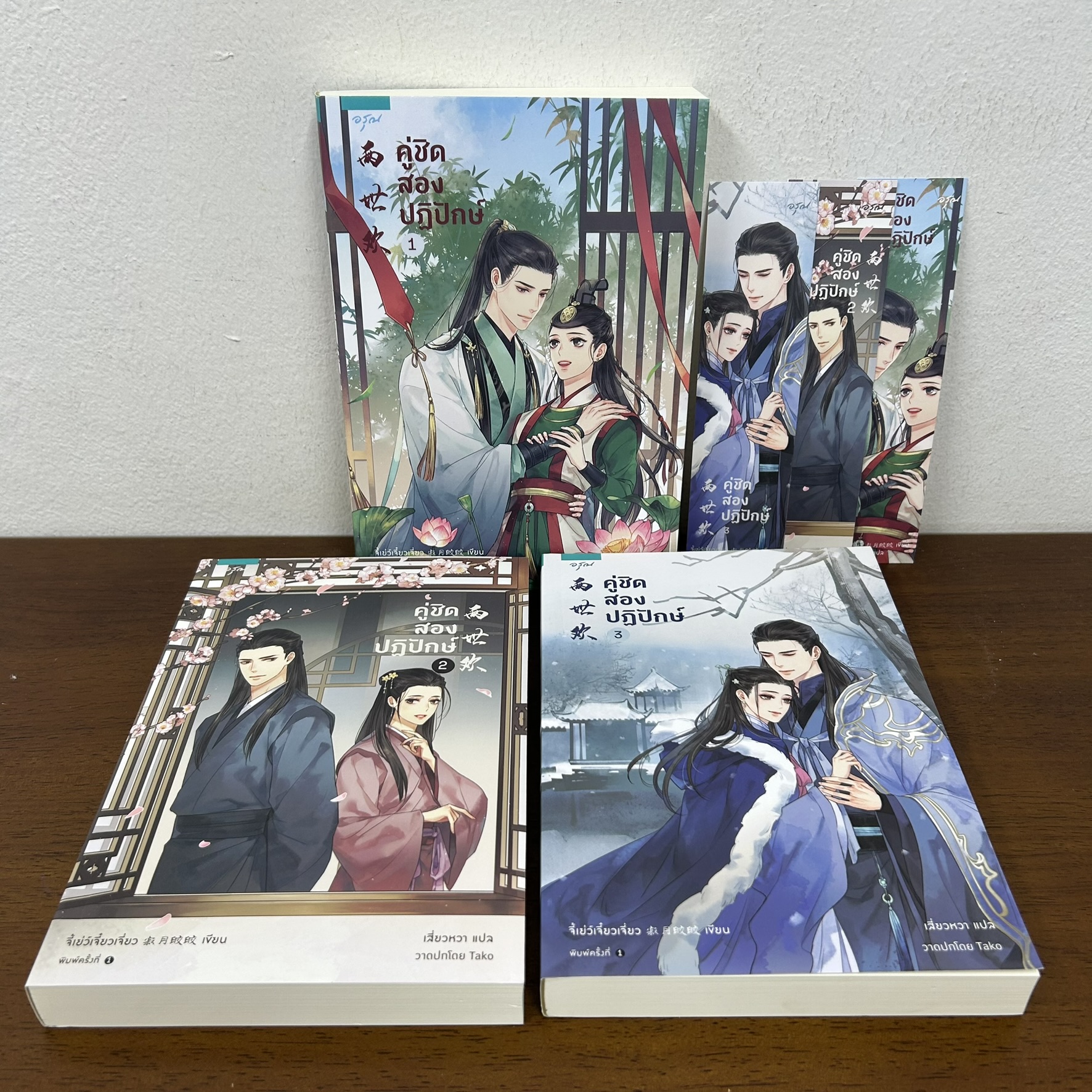 คู่ชิดสองปฏิปักษ์ เล่ม 1-3 จบ ครบชุด ... จี้เย่ว์เจี๋ยวเจี่ยว Ji Yue Jiao Jiao (มือสอง) นิยาย แปลจีน อรุณ