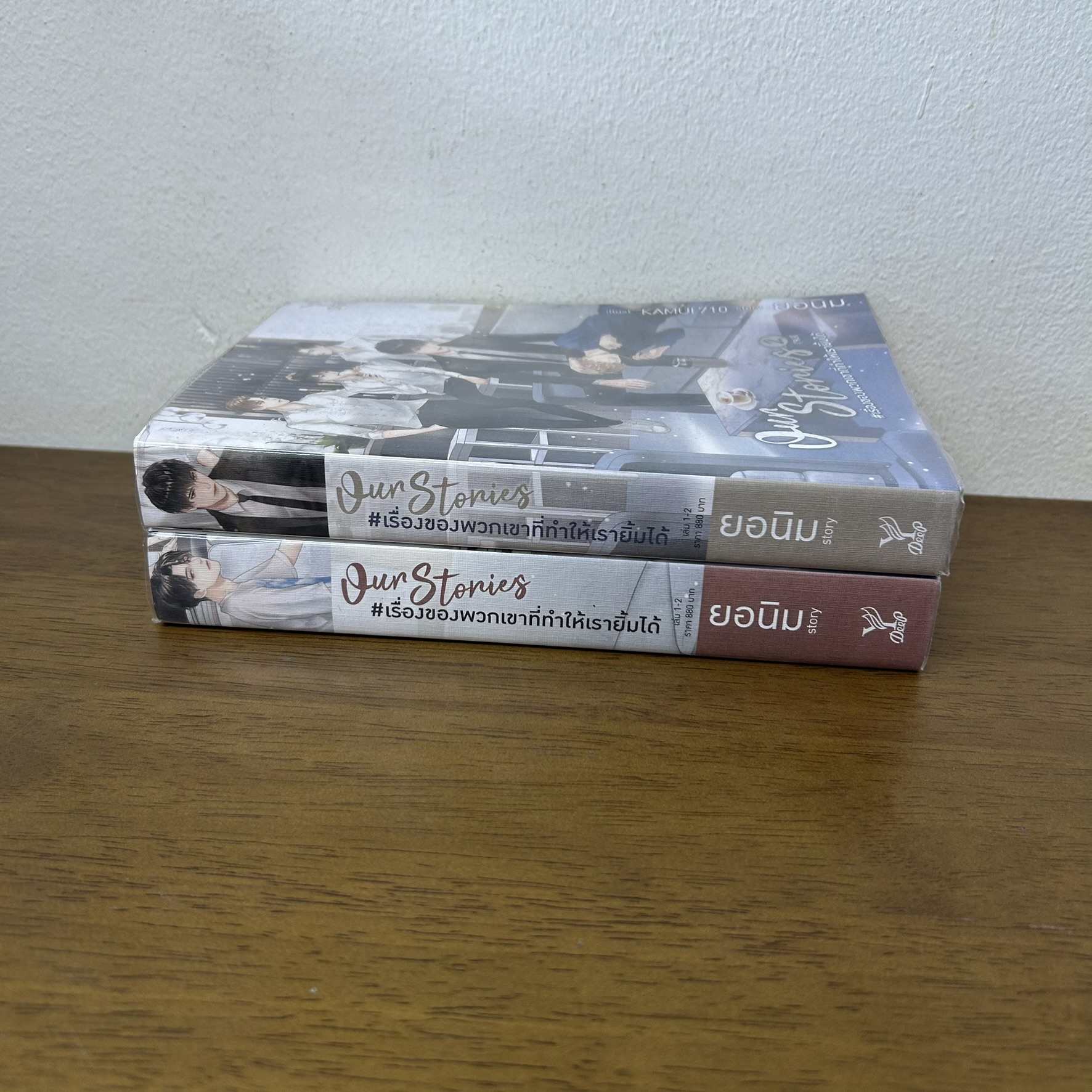 [YAOI] Our Stories #เรื่องของพวกเขาที่ทำให้เรายิ้มได้ เล่ม 1-2 จบ ครบชุด ... ยอนิม (มือสอง) นิยายวาย DEEP