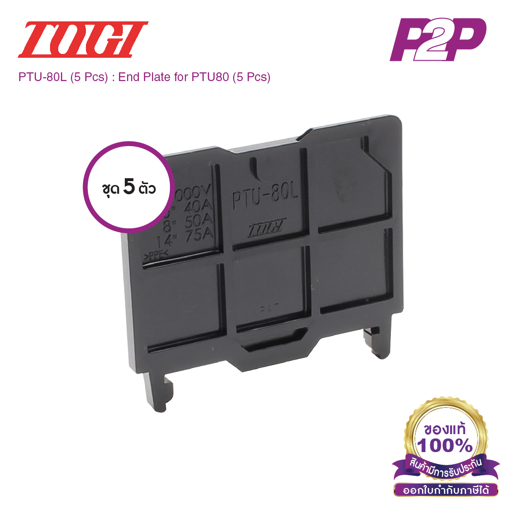 PTU-80L (5 pcs) : ฝาปิดเทอร์มินอล (แพ็ค5ตัว) สำหรับ PTU-80 - Togi / Toyogiken - End Plate by pik2pak.com #ซื้อเป็นแพ็คถูกกว่า
