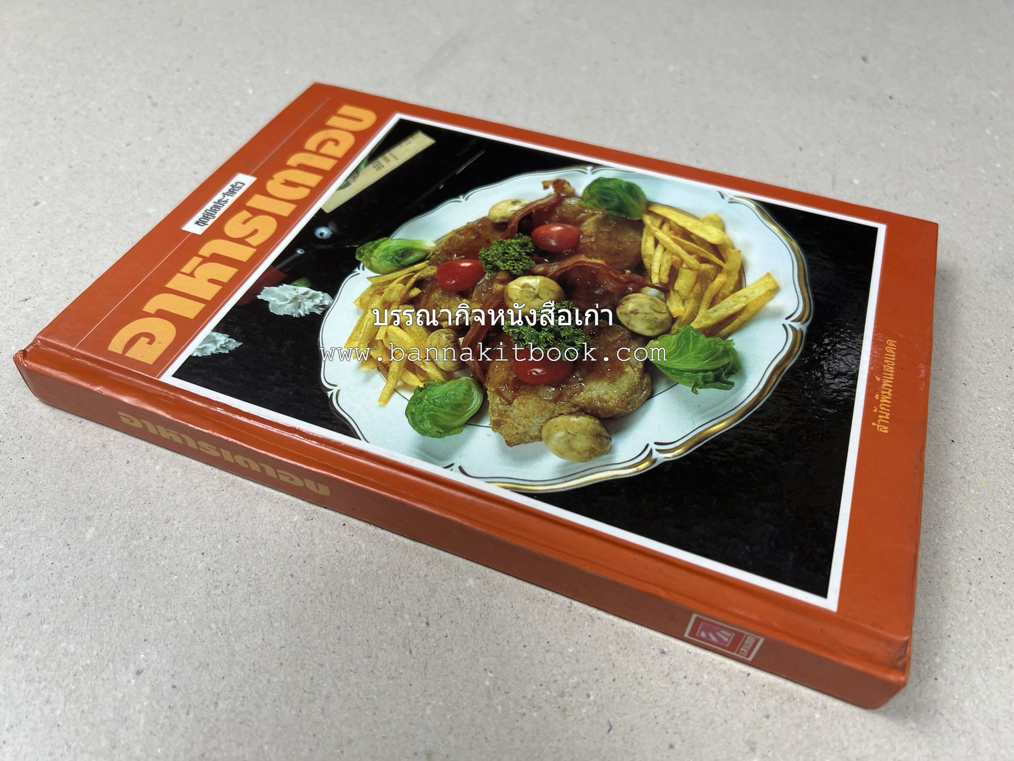 อาหารเตาอบ โดย : อาจารย์ศรีสมร คงพันธุ์ และอัจฉรา ชินาลัย.