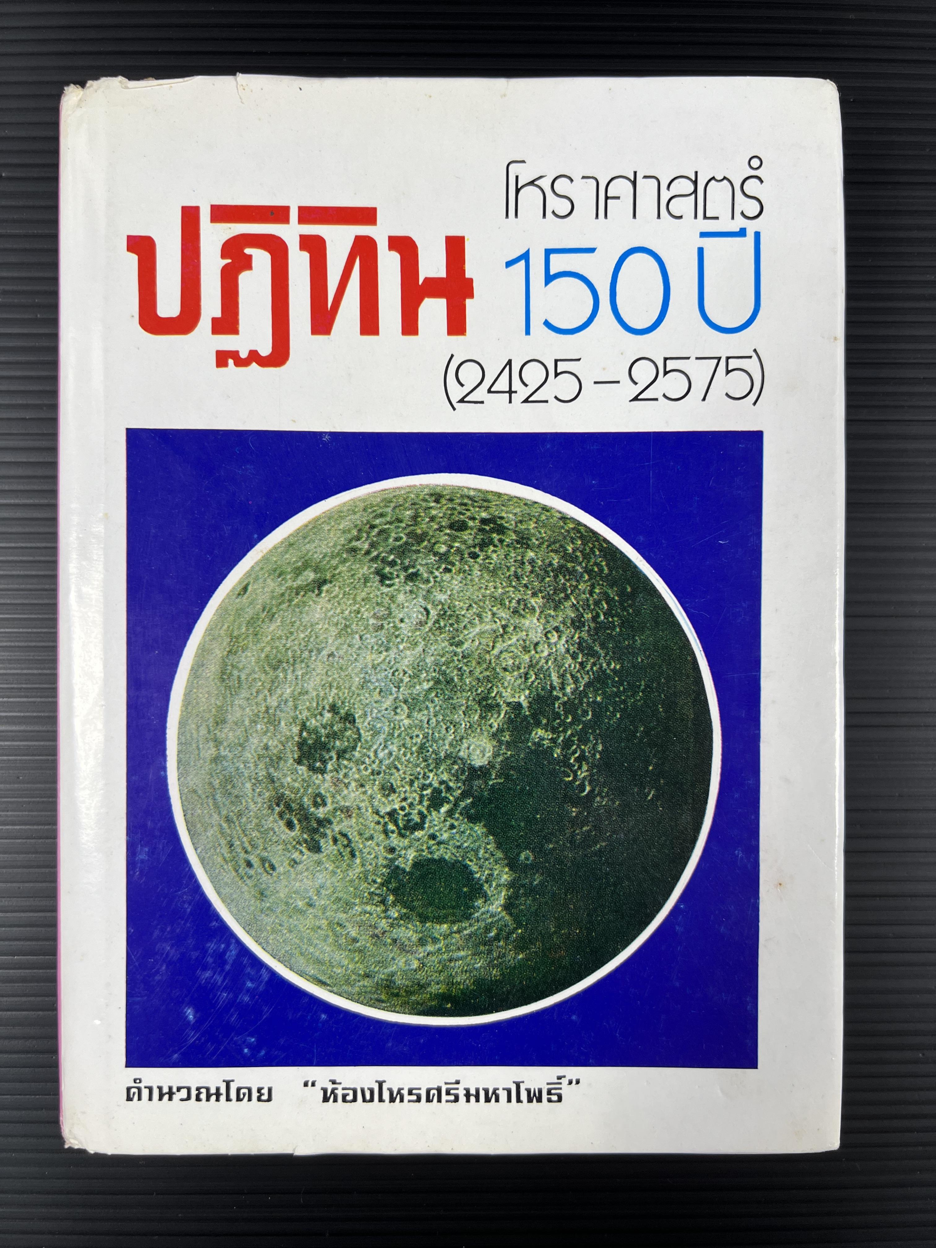 ปฏิทินโหราศาสตร์ 150 ปี (๒๔๒๕-๒๕๗๕) คำนวณโดย : ห้องโหรศรีมหาโพธิ์.