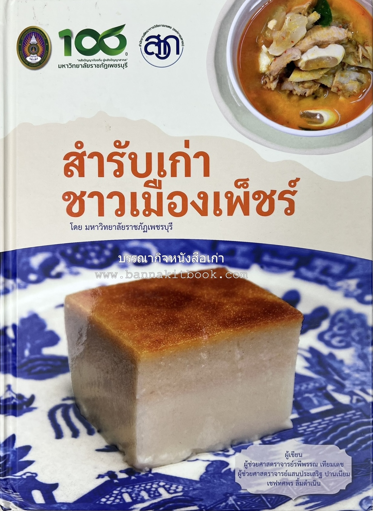 สำรับเก่าชาวเมืองเพ็ชร์ โดย : มหาวิทยาลัยราชภัฏเพชรบุรี (ต้นเครื่องไทยพระตำหนักจิตรลดา).