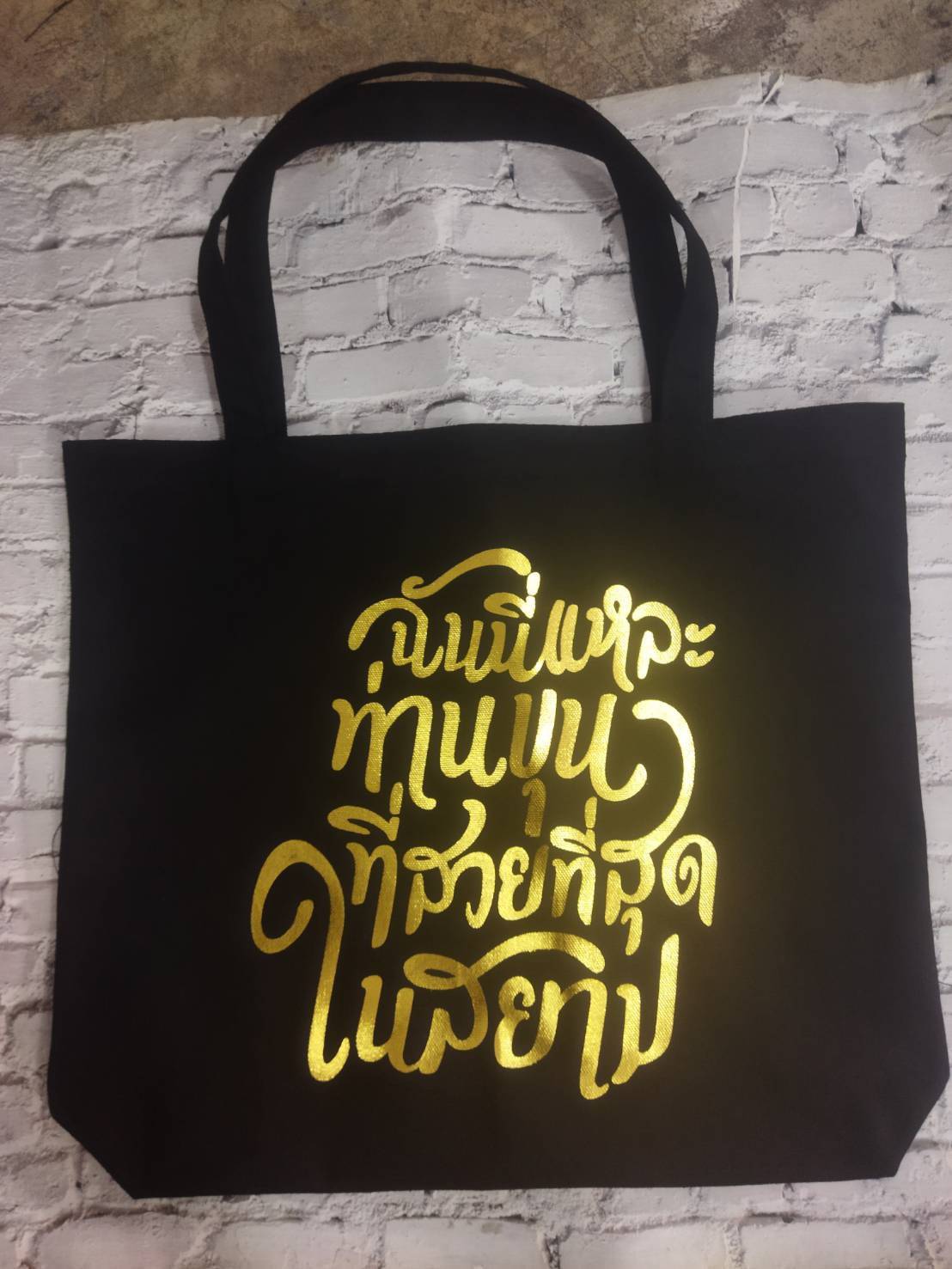 กระเป๋าฉันนี่แหละท่านขุนที่สวยที่สุดในสยาม