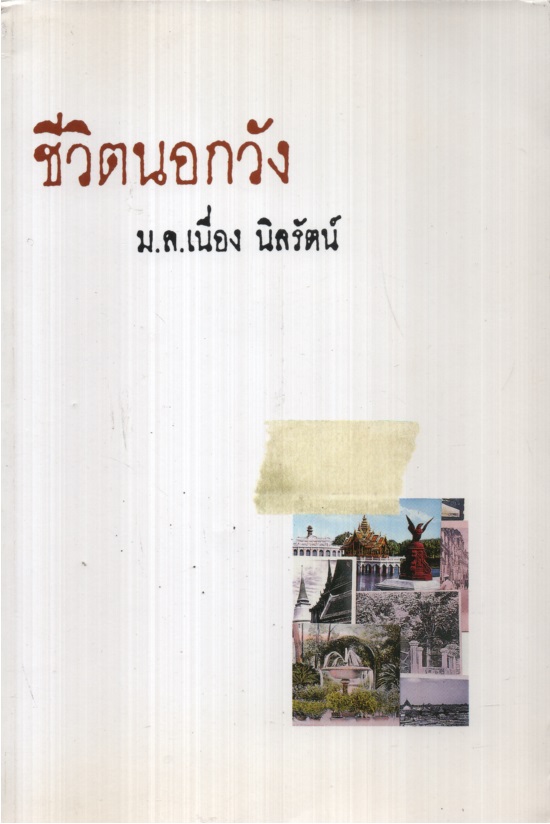 ชีวิตนอกวัง ๐๑