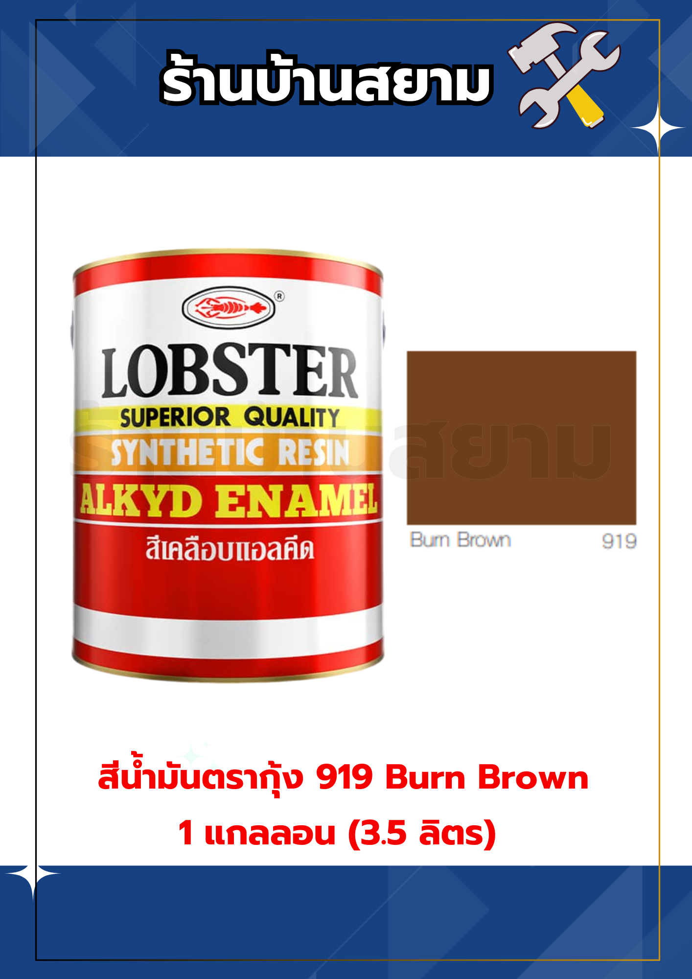 สีน้ำมันตรากุ้ง 919 Burn Brown 1 แกลลอน (3.5 ลิตร)