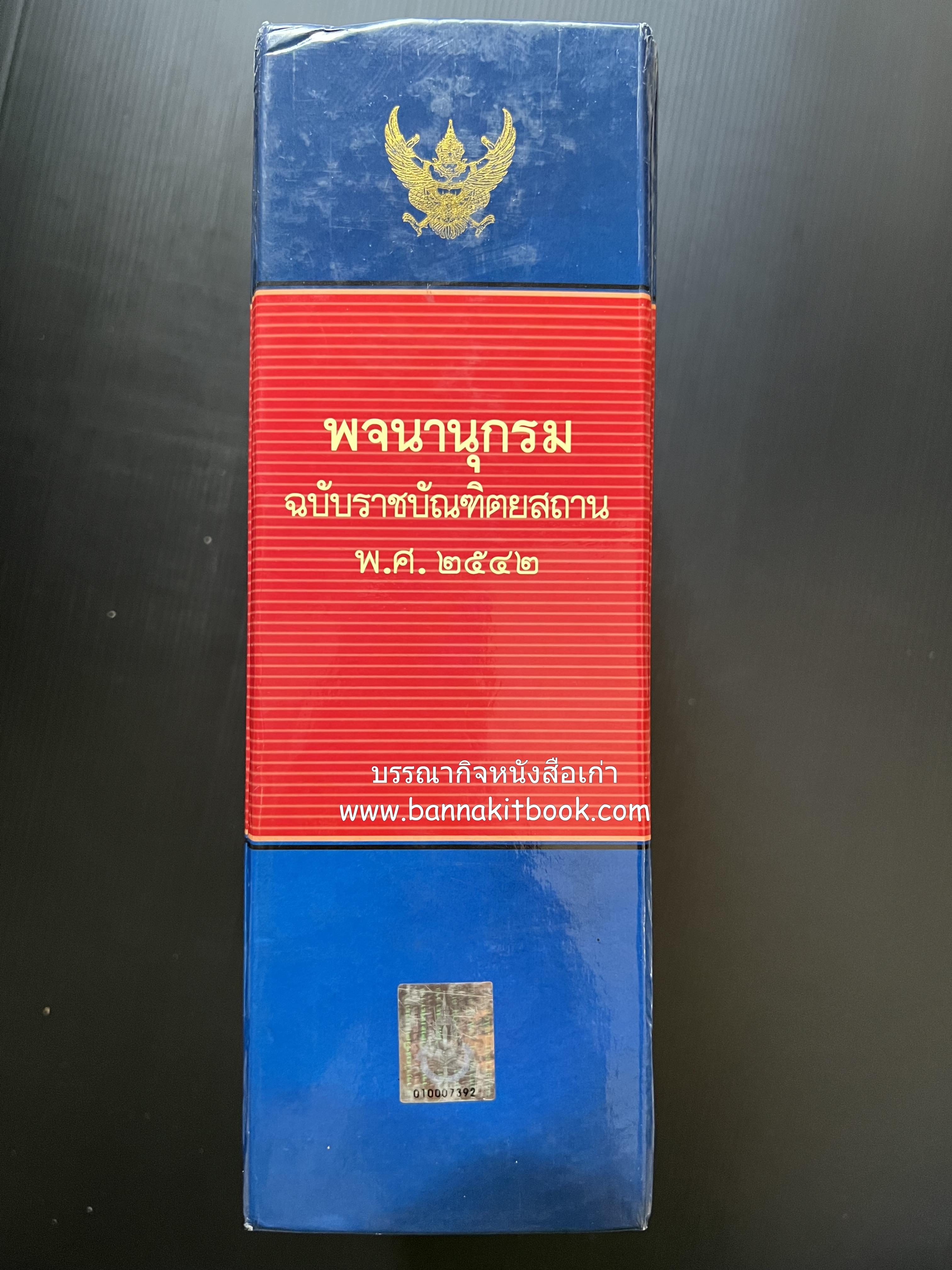 พจนานุกรม ฉบับราชบัณฑิตยสถาน พ.ศ. 2542 โดย : ราชบัณฑิตยสถาน.