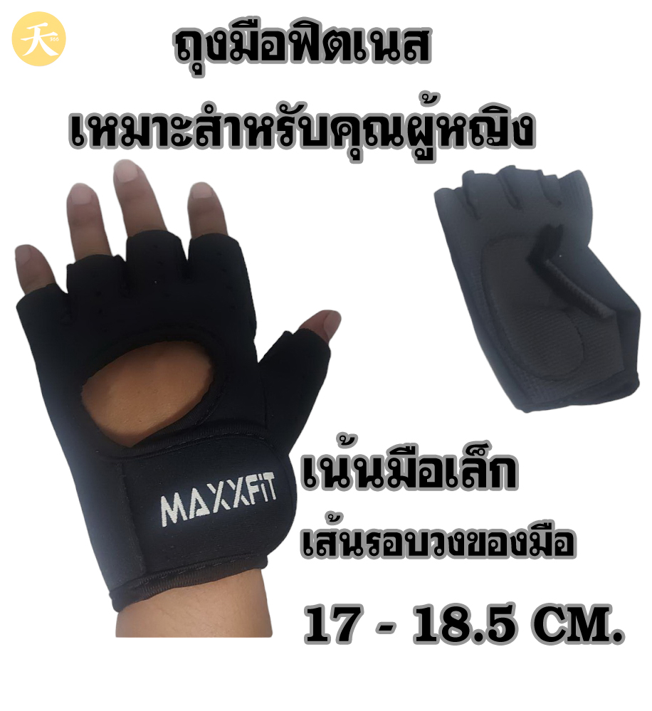 Fitness Glove ถุงมือฟิตเนส เหมาะสำหรับคุณผู้หญิง เน้นมือเล็ก สำหรับเส้นรอบวงของมือ 17 - 18.5 CM. (1 คู่)
