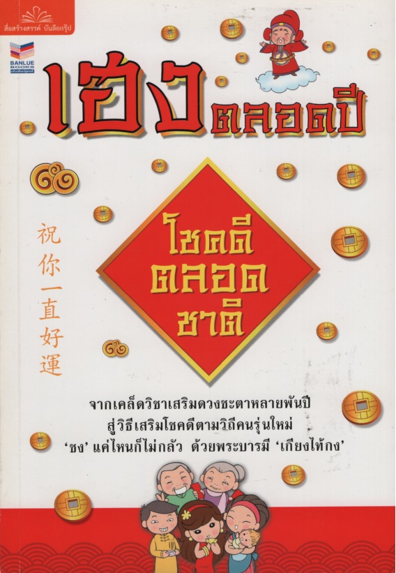 เฮงตลอดปี โชคดีตลอดชาติ (ฉบับการ์ตูน)