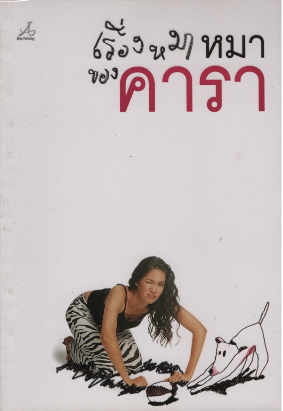 เรื่องหมาหมา ของคารา