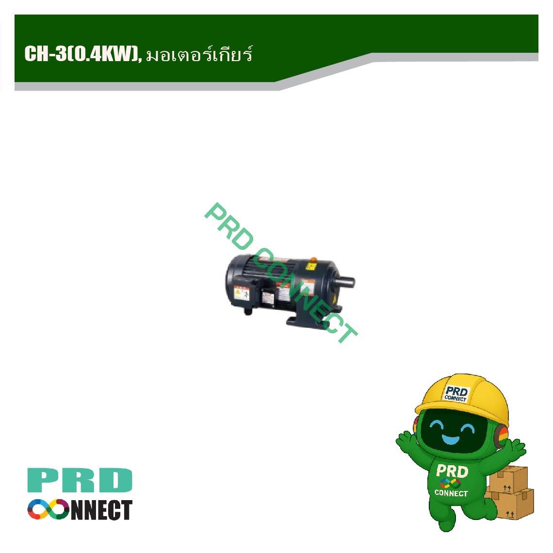 CH-3(0.4KW), มอเตอร์เกียร์
