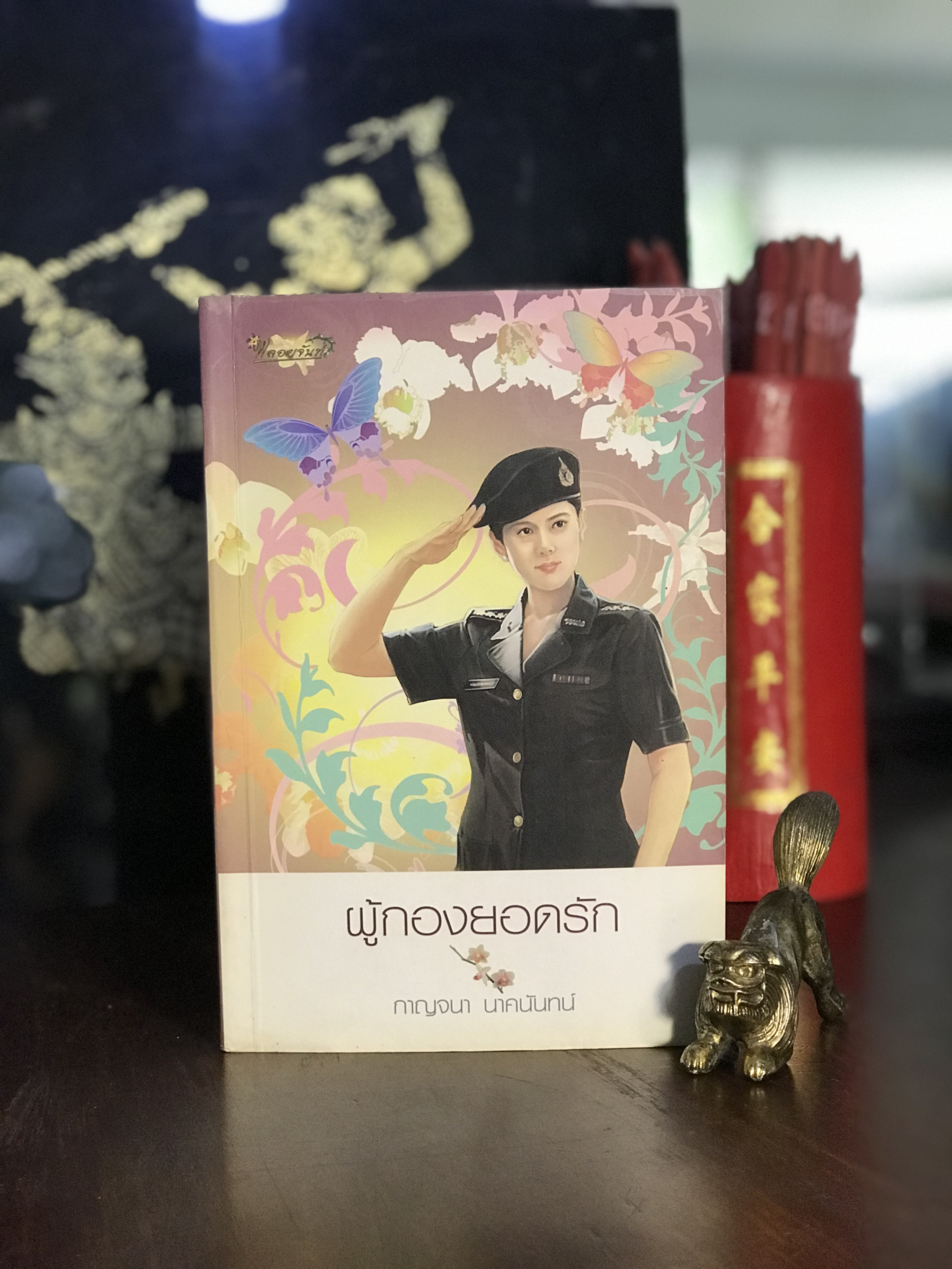 ผู้กองยอดรัก ผู้เขียน กาญจนา นาคนันทน์ สำนักพิมพ์พลอยจันทร์ | H11