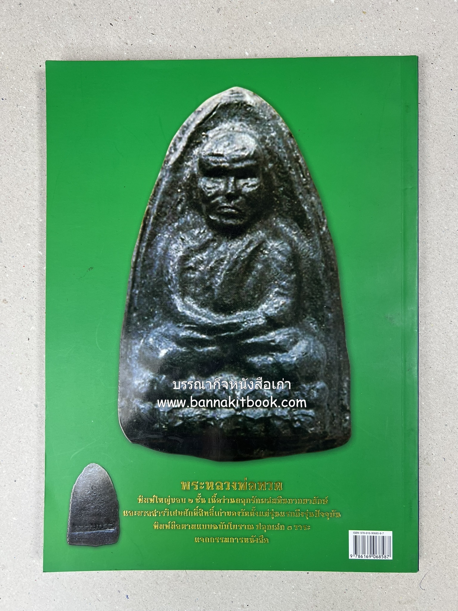 หลวงพ่อทวด วัดห้วยมงคล (รวมสุดยอดทำเนียบรุ่น พระเครื่องหลวงพ่อทวด วัดห้วยมงคล).