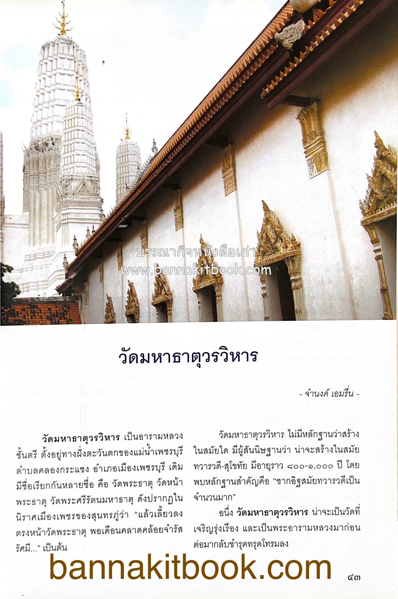 สมโภชวัดมหาธาตุวรวิหาร จ.เพชรบุรี ครบ ๕๐๐ ปี ( ต้นทางสกุลช่างเพชรบุรี).