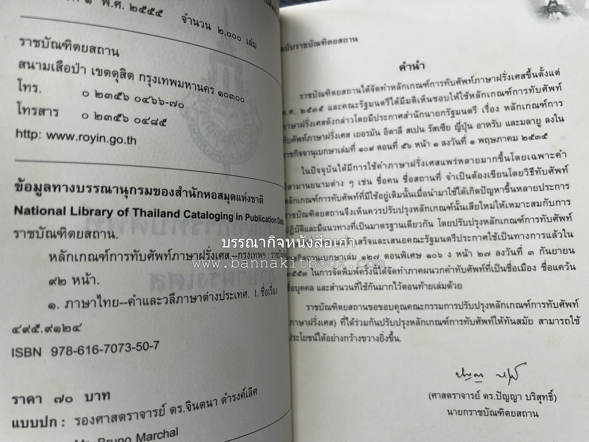 ภาษาฝรั่งเศส : หลักเกณฑ์การทับศัพท์ ฉบับราชบัณฑิตยสถาน โดย : ศาสตราจารย์ ดร.ปัญญา บริสุทธิ์ ราชบัณฑิตยสถาน.