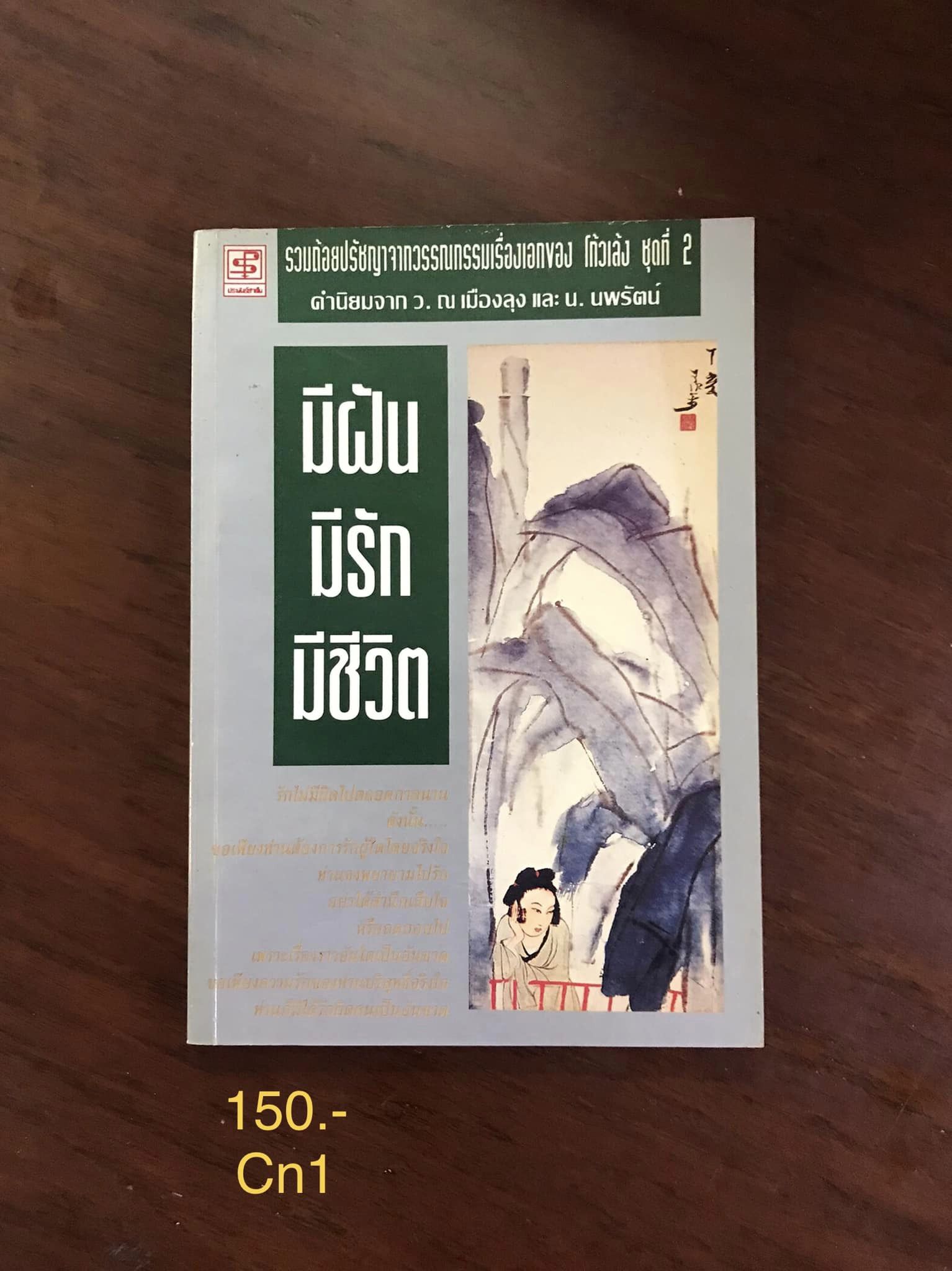 มีฝัน มีรัก มีชีวิต รวมถ้อยปรัชญาจากวรรณกรรมเรื่องเอกของ โก้วเล้ง สำนักพิมพ์ประพันธ์สาส์น