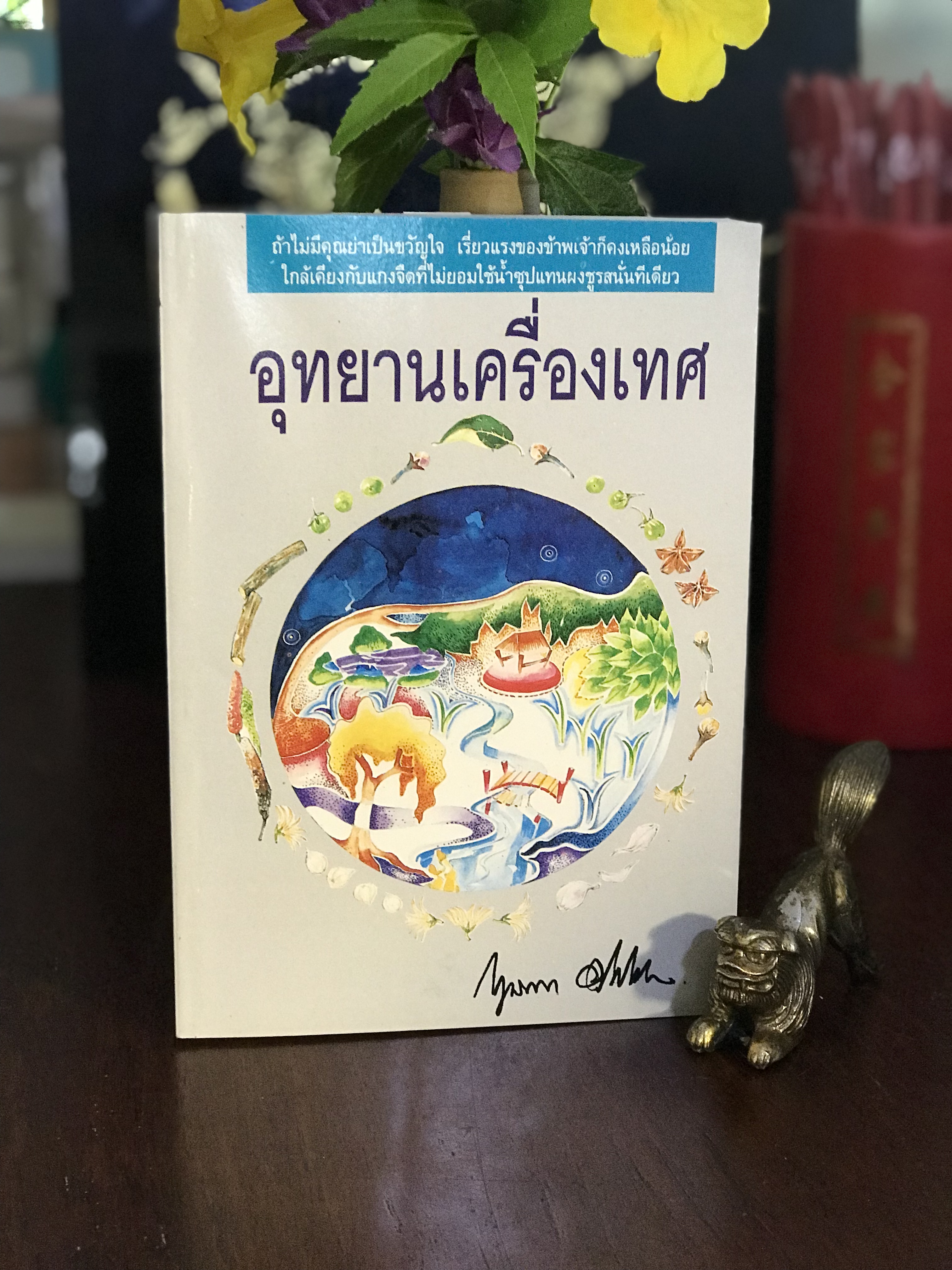 อุทยานเครื่องเทศ ผู้เขียน: กฤษณา อโศกสิน สำนักพิมพ์: โชคชัยเทเวศร์ | H15