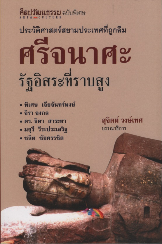 ศรีจนาศะ : รัฐอิสระที่ราบสูง