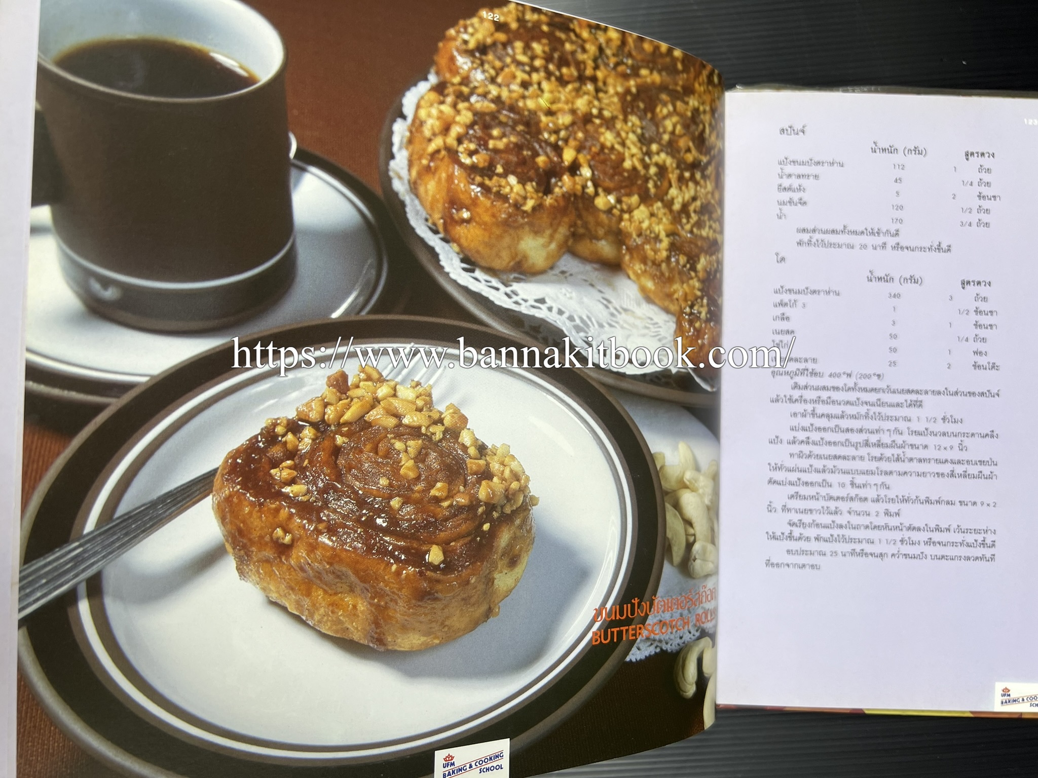 ตำราทำขนม จากแป้งสาลี (4 เล่ม) โรงเรียนสอนการผลิตอาหารและขนมอบ (UFM Baking & Cooking School (ตำราทำขนมอบ เค้ก เบเกอรี่ ของว่างในตำนาน).