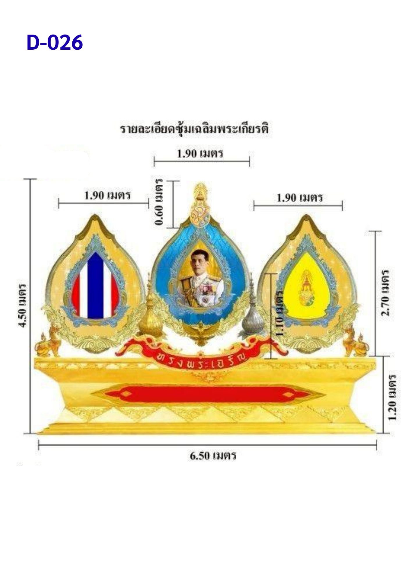 ซุ้มเฉลิมพระเกียรติ D026