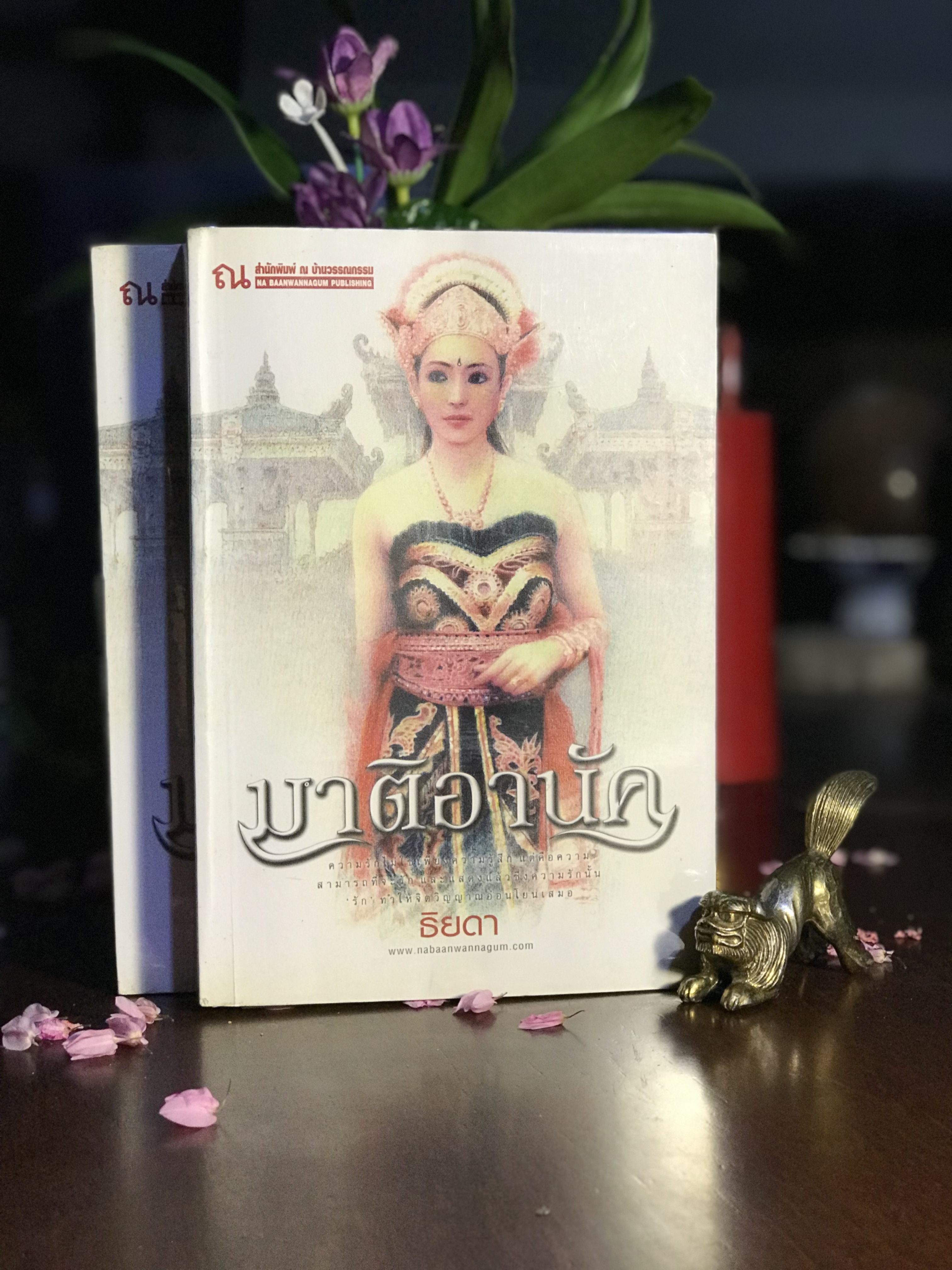 มาติอานัค ผู้เขียน: ธิยดา สำนักพิมพ์: บ้านวรรณกรรม | H16