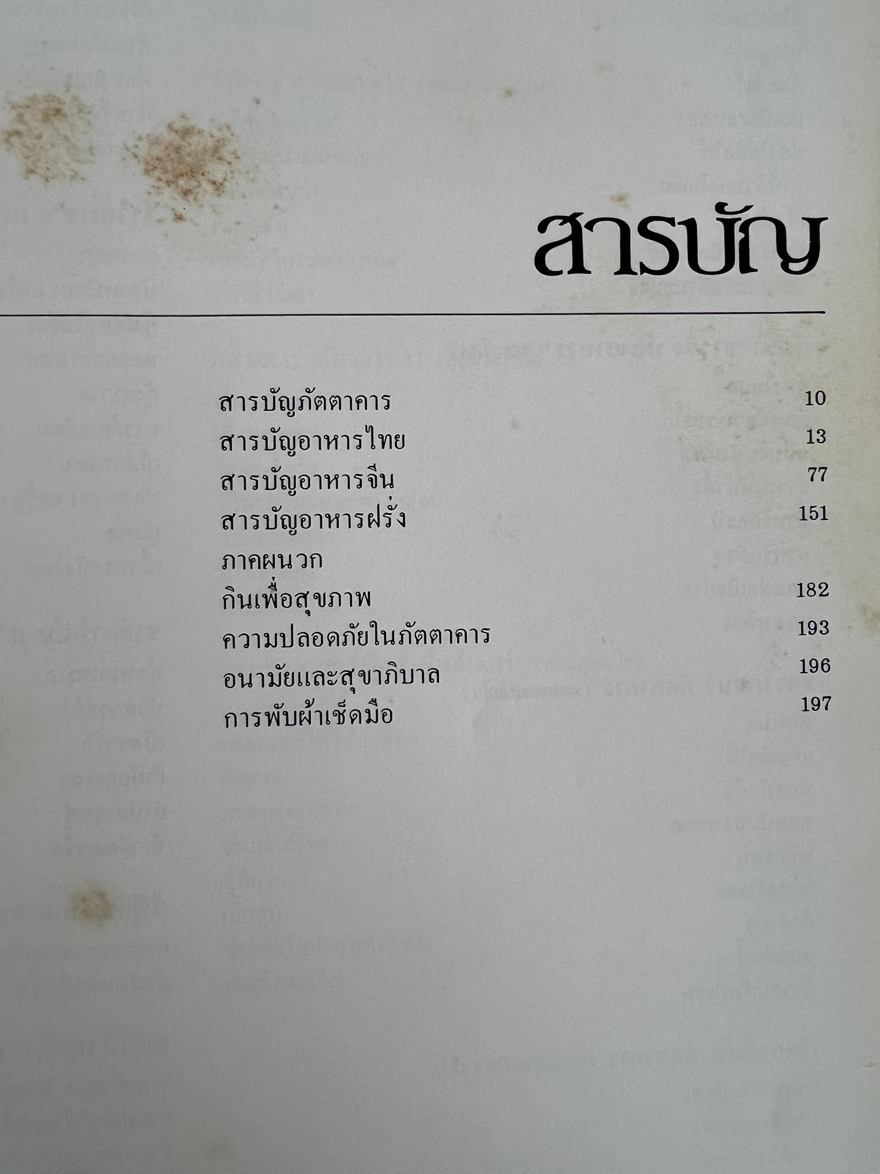ตำราอาหารภัตตาคาร โดย : อาจารย์ศรีสมร คงพันธุ์ อาจารย์มณี สุวรรณผ่อง อาจารย์จันทร ทศานนท์.